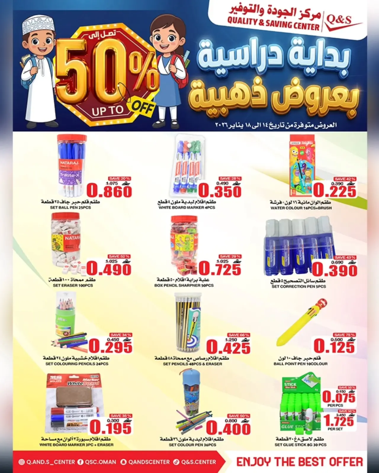 صفحة 14 ضمن عروض العودة للمدارس في مركز الجودة والتوفير عمان