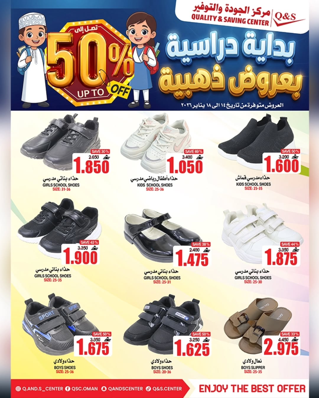 عروض مركز الجودة والتوفير عمان من 14 حتى 18 يناير 2026 عروض العودة للمدارس
