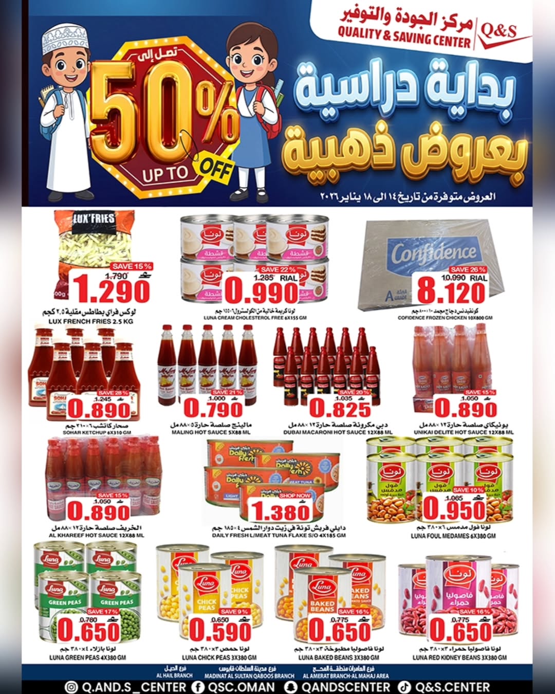 عروض مركز الجودة والتوفير عمان من 14 حتى 18 يناير 2026 عروض العودة للمدارس