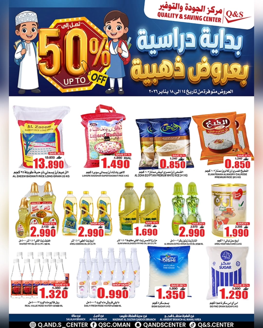 عروض مركز الجودة والتوفير عمان من 14 حتى 18 يناير 2026 عروض العودة للمدارس