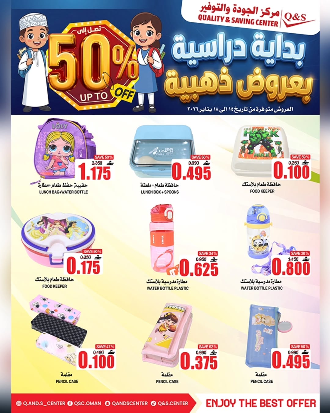 عروض مركز الجودة والتوفير عمان من 14 حتى 18 يناير 2026 عروض العودة للمدارس