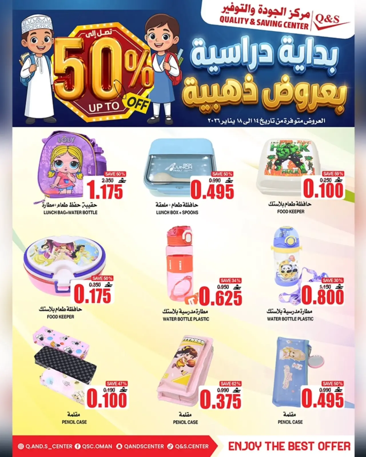 صفحة 15 ضمن عروض العودة للمدارس في مركز الجودة والتوفير عمان