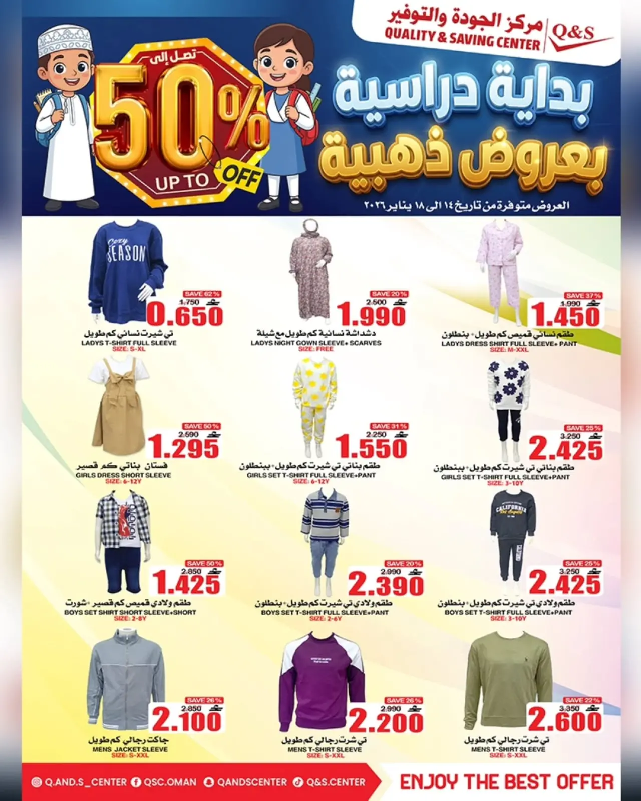 صفحة 12 ضمن عروض العودة للمدارس في مركز الجودة والتوفير عمان