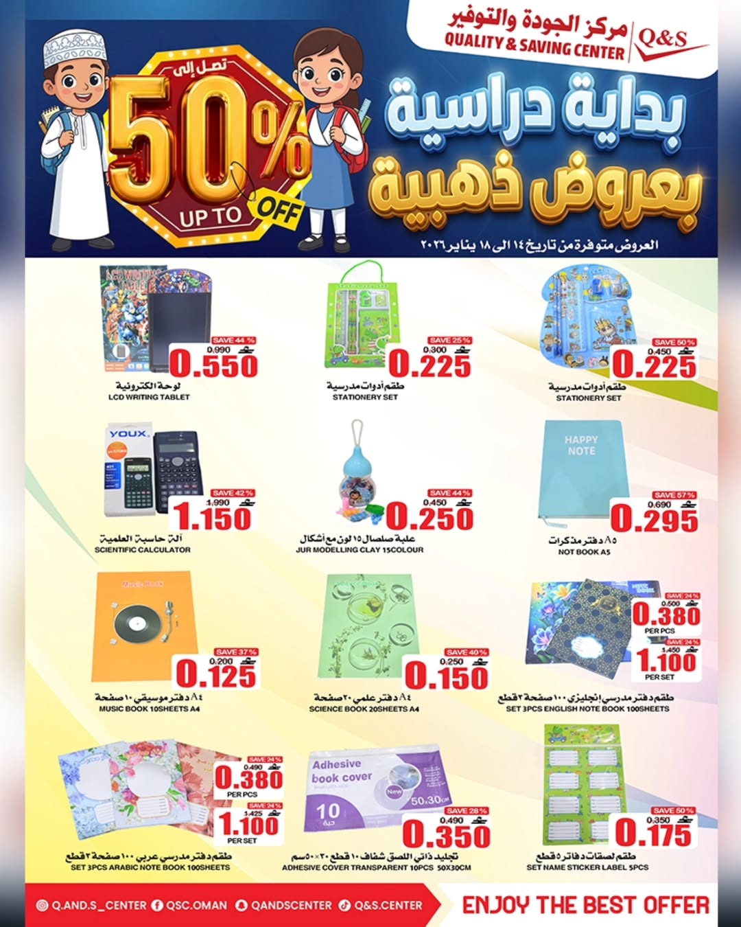 عروض مركز الجودة والتوفير عمان من 14 حتى 18 يناير 2026 عروض العودة للمدارس