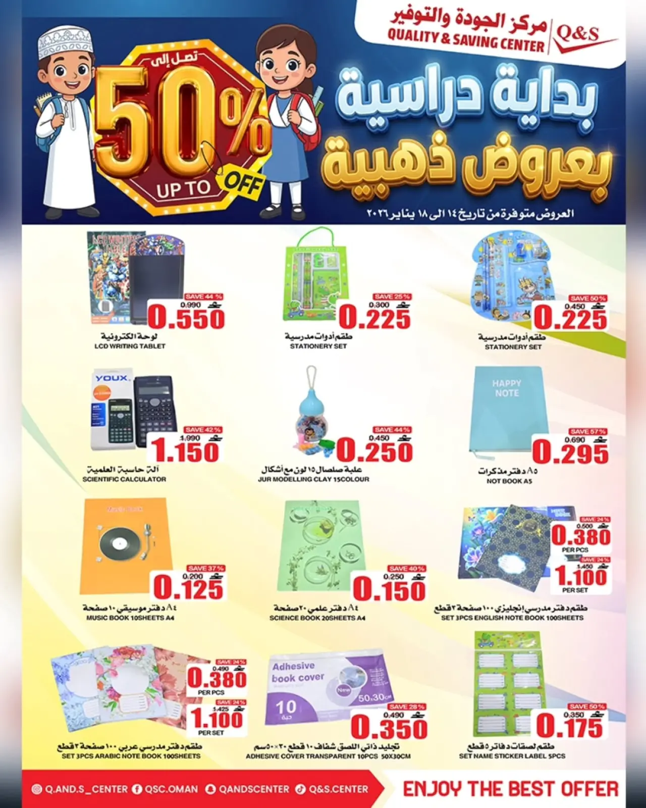 صفحة 13 ضمن عروض العودة للمدارس في مركز الجودة والتوفير عمان