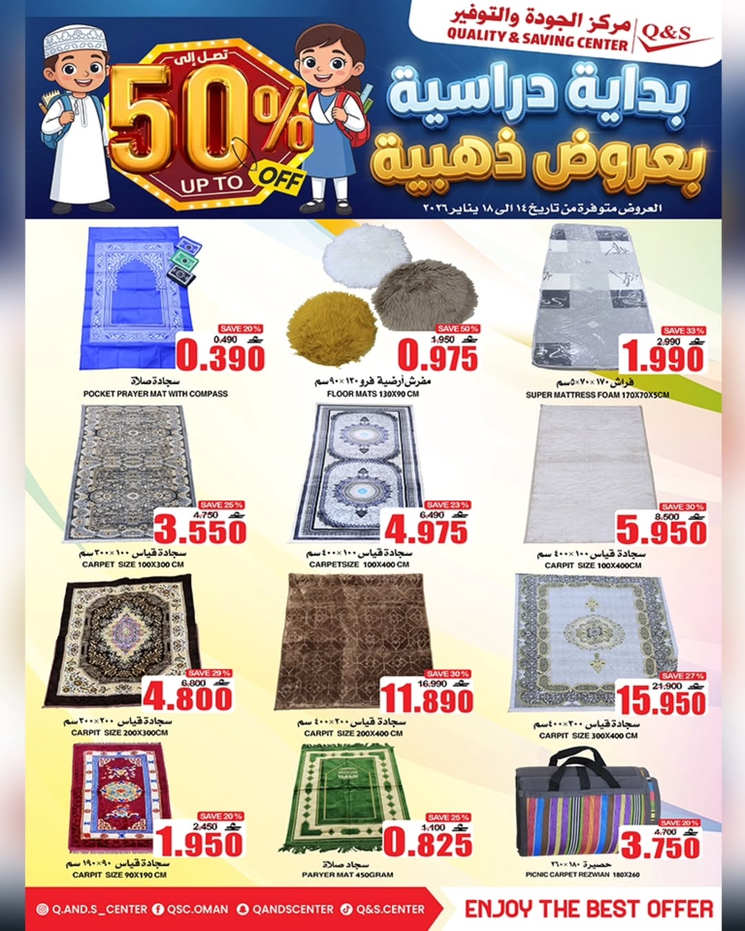 عروض مركز الجودة والتوفير عمان من 14 حتى 18 يناير 2026 عروض العودة للمدارس