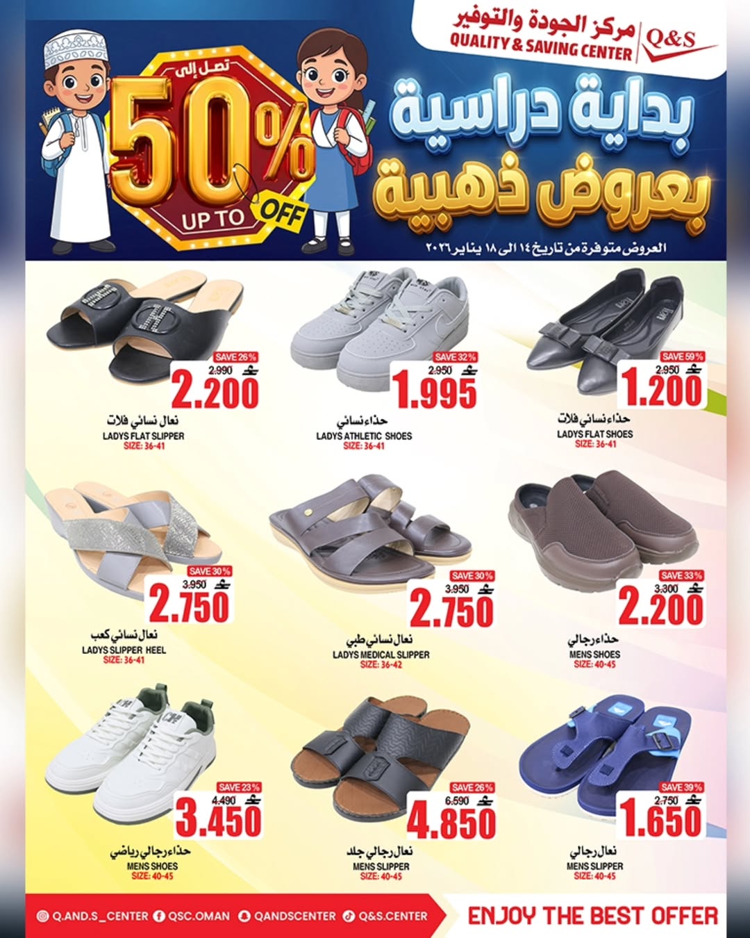 عروض مركز الجودة والتوفير عمان من 14 حتى 18 يناير 2026 عروض العودة للمدارس