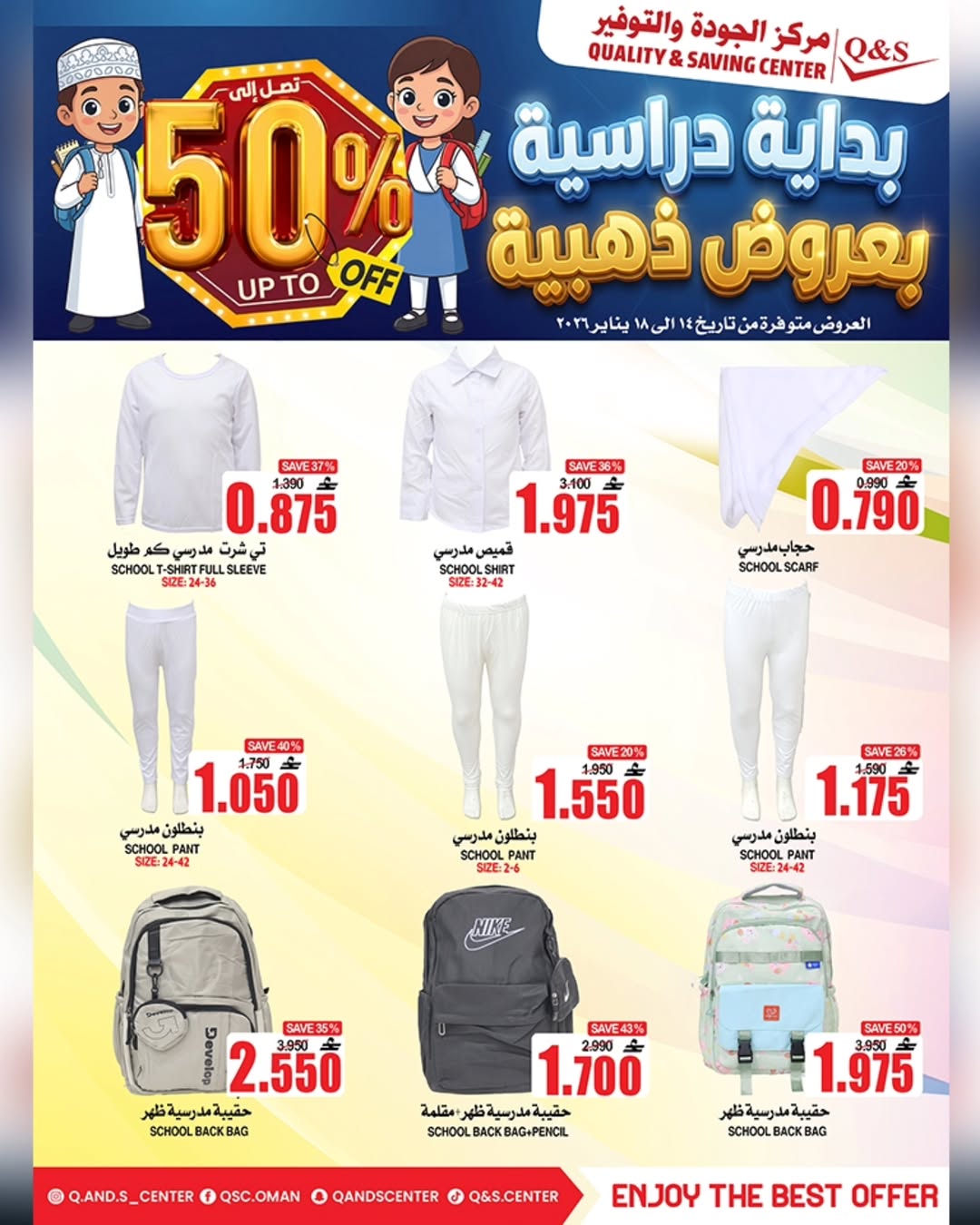 عروض مركز الجودة والتوفير عمان من 14 حتى 18 يناير 2026 عروض العودة للمدارس