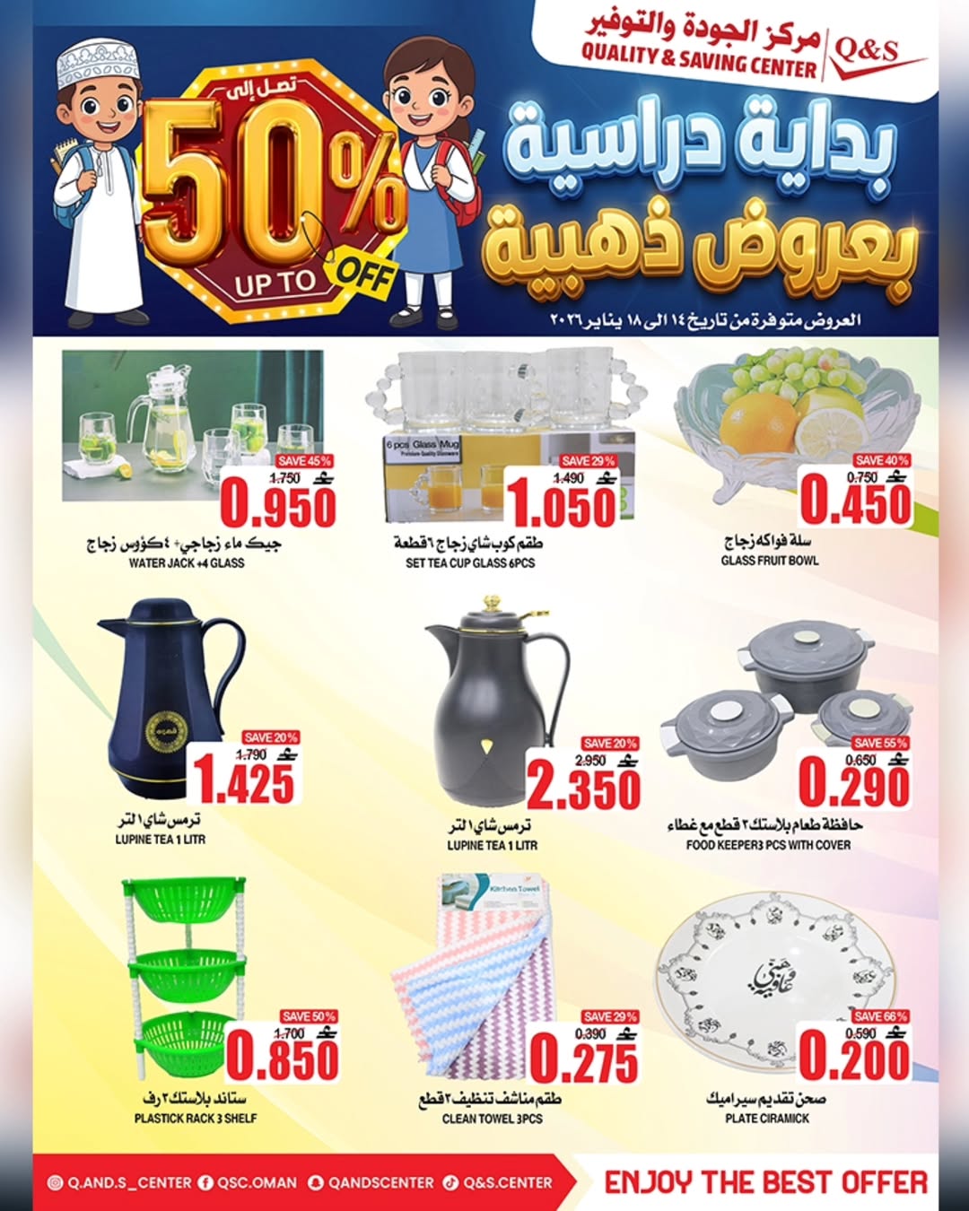 عروض مركز الجودة والتوفير عمان من 14 حتى 18 يناير 2026 عروض العودة للمدارس