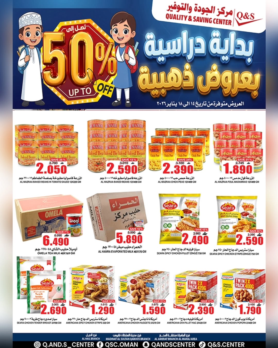 عروض مركز الجودة والتوفير عمان من 14 حتى 18 يناير 2026 عروض العودة للمدارس