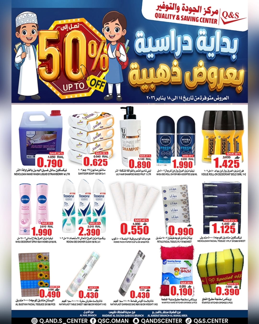 عروض مركز الجودة والتوفير عمان من 14 حتى 18 يناير 2026 عروض العودة للمدارس