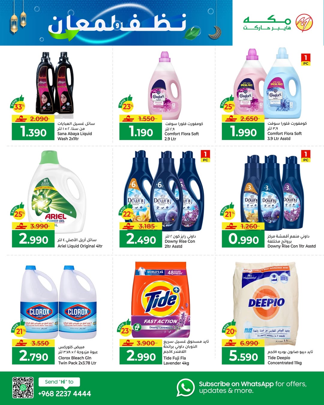 عروض مكة هايبر ماركت عمان من 14 حتى 27 يناير 2026 عروض نظافة ولمعان