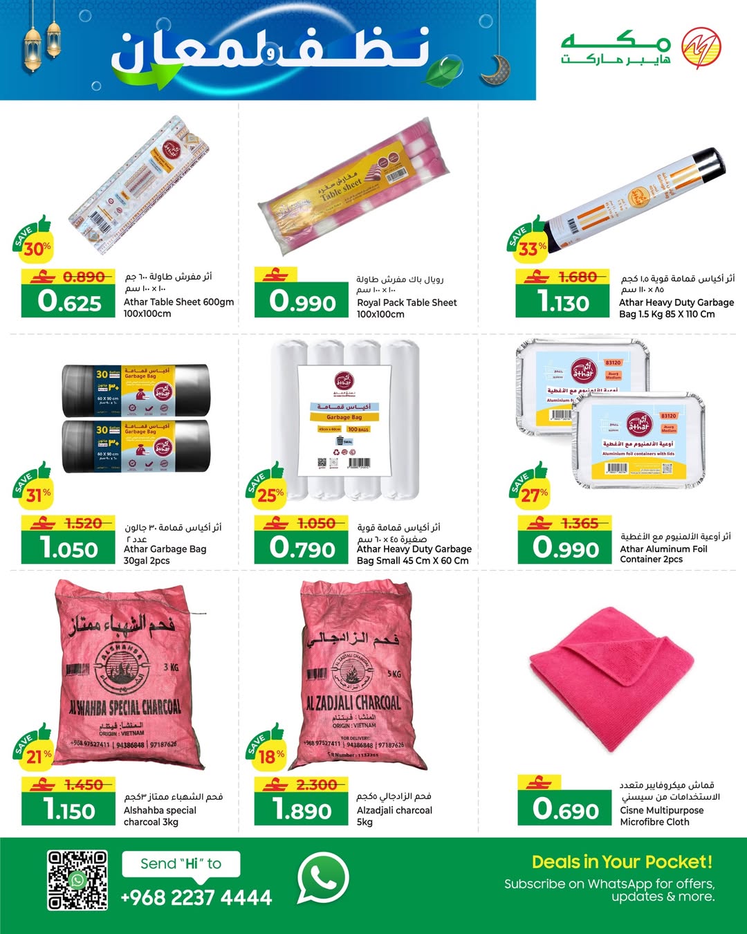 عروض مكة هايبر ماركت عمان من 14 حتى 27 يناير 2026 عروض نظافة ولمعان