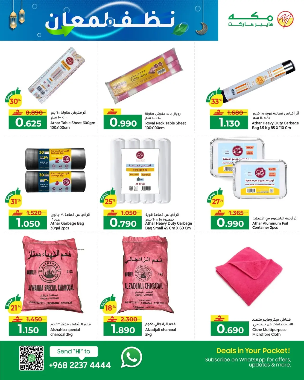 صفحة 7 ضمن عروض نظافة ولمعان في مكة هايبر ماركت عمان