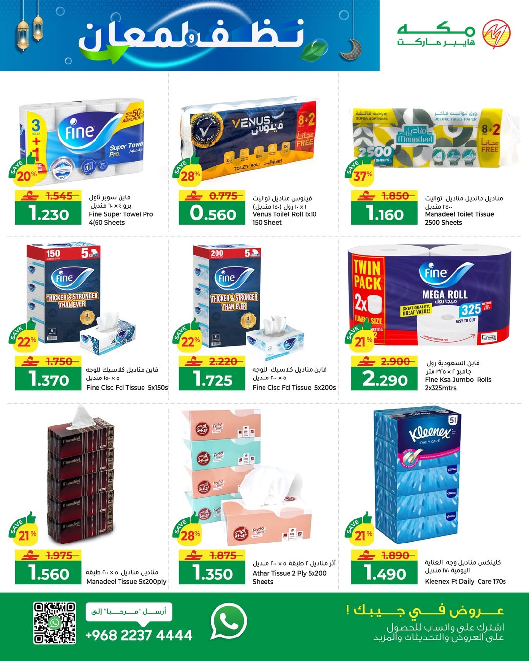 عروض مكة هايبر ماركت عمان من 14 حتى 27 يناير 2026 عروض نظافة ولمعان