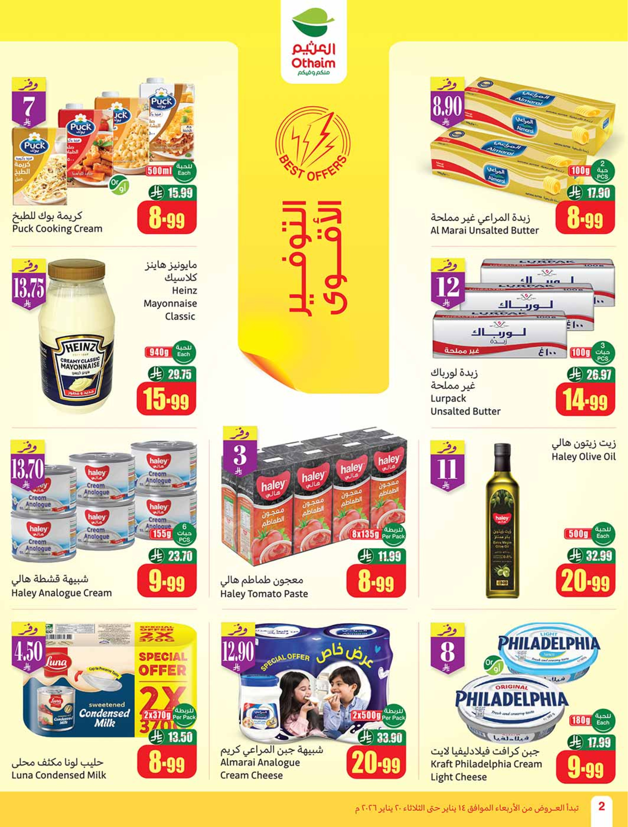 عروض أسواق العثيم السعودية من 14 حتى 20 يناير 2026 رمضان زمان بعروض زمان