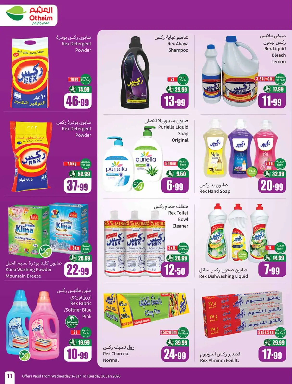 صفحة 11 ضمن رمضان زمان بعروض زمان في أسواق العثيم السعودية