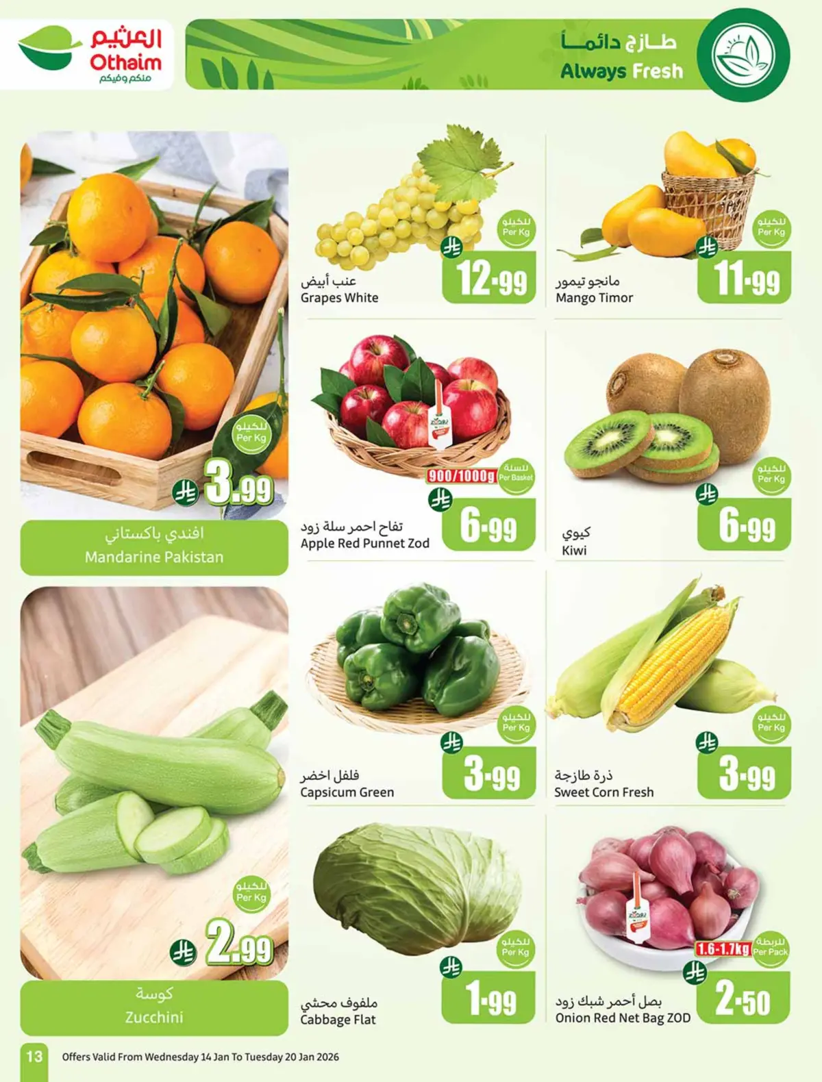 عروض أسواق العثيم السعودية من 14 حتى 20 يناير 2026 رمضان زمان بعروض زمان - صفحة 13