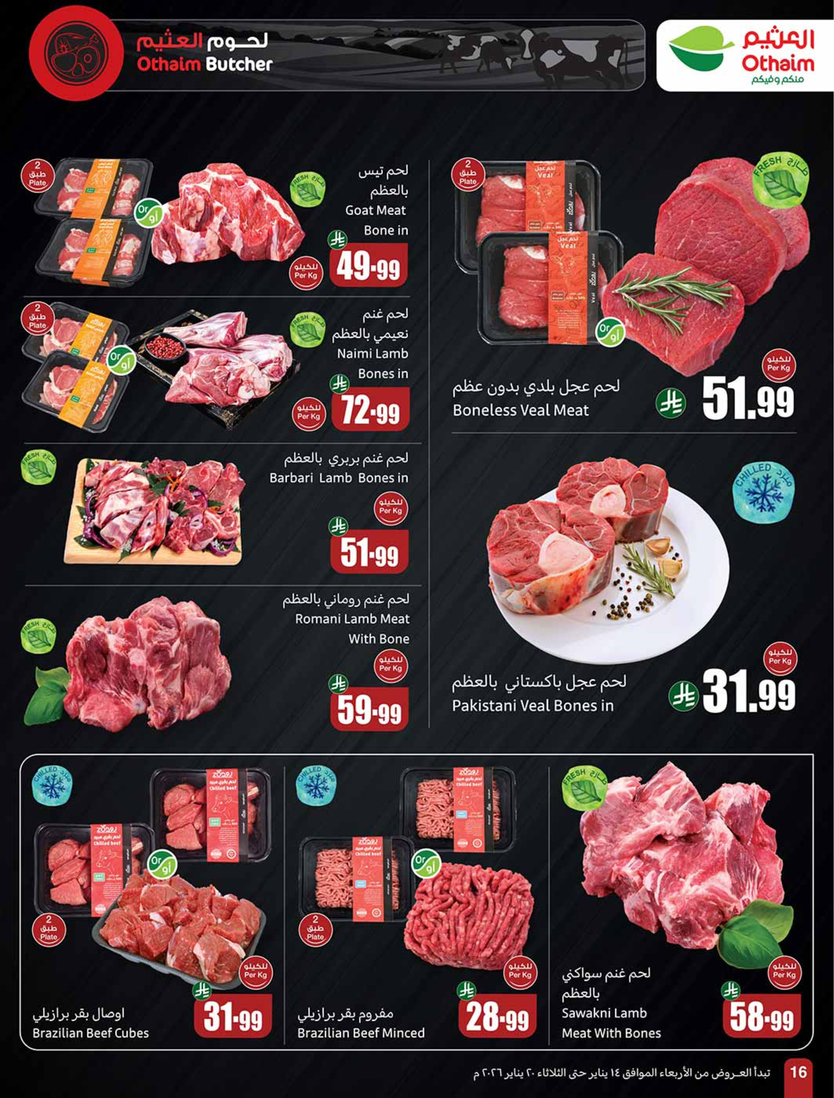 عروض أسواق العثيم السعودية من 14 حتى 20 يناير 2026 رمضان زمان بعروض زمان