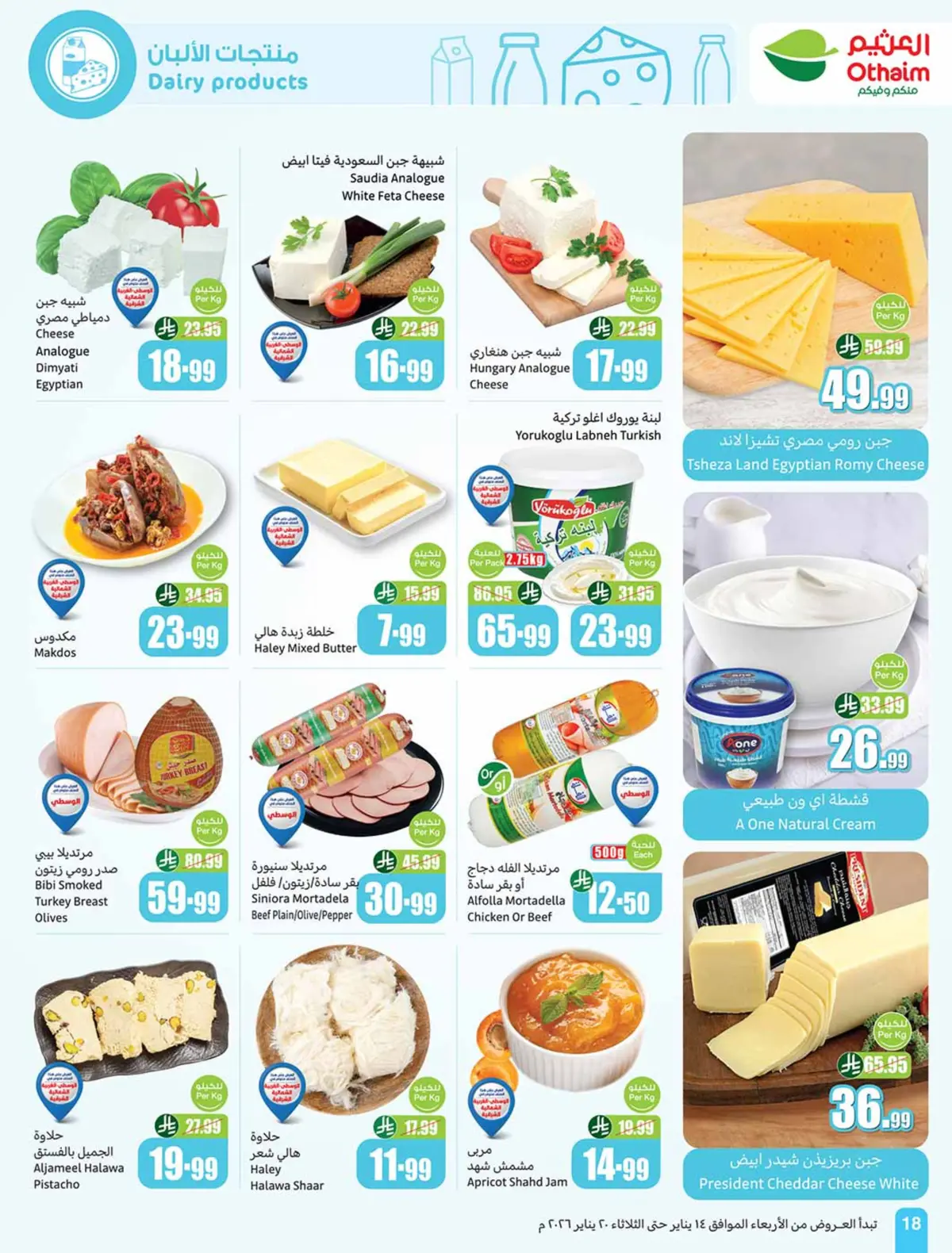 عروض أسواق العثيم السعودية من 14 حتى 20 يناير 2026 رمضان زمان بعروض زمان - صفحة 18