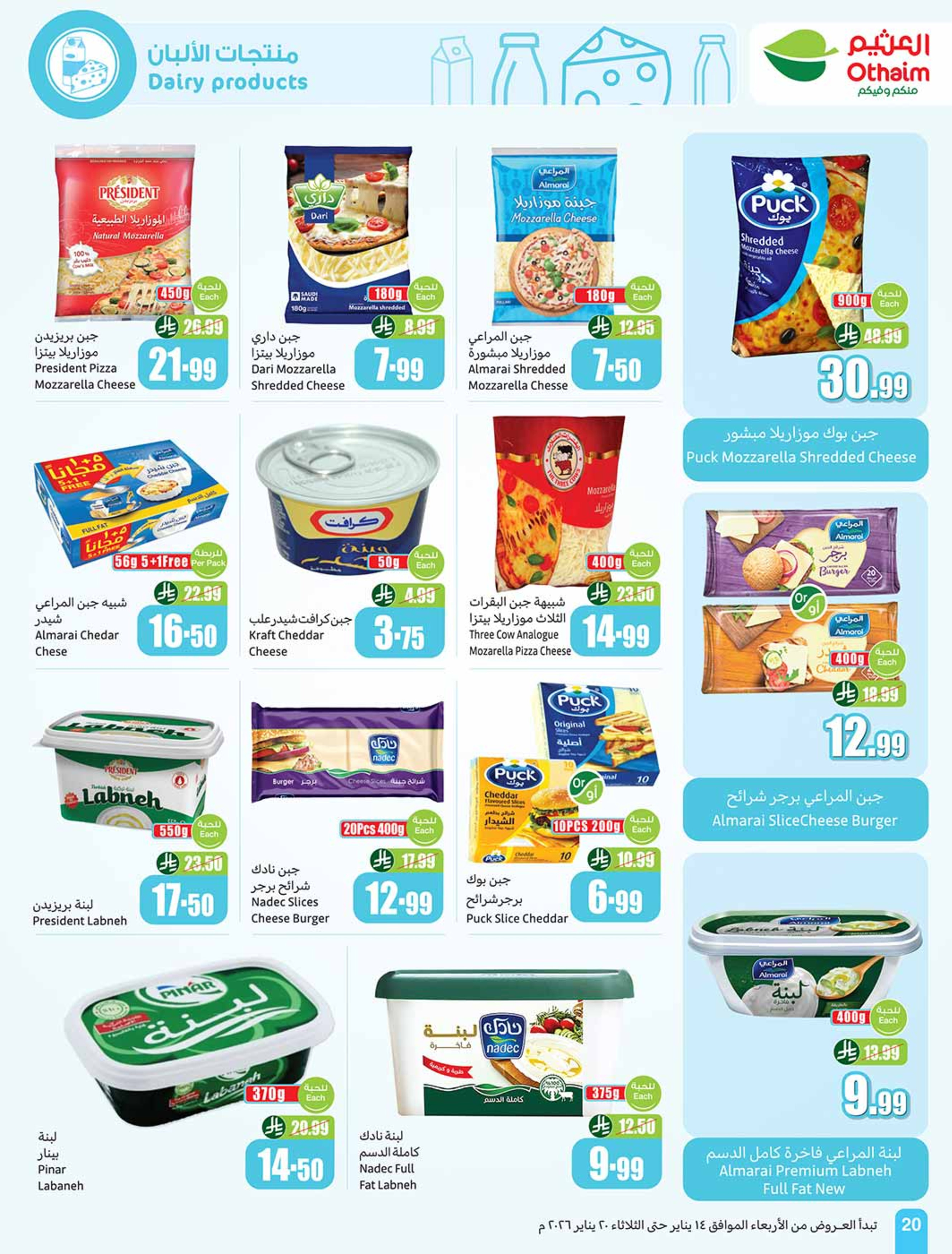 عروض أسواق العثيم السعودية من 14 حتى 20 يناير 2026 رمضان زمان بعروض زمان