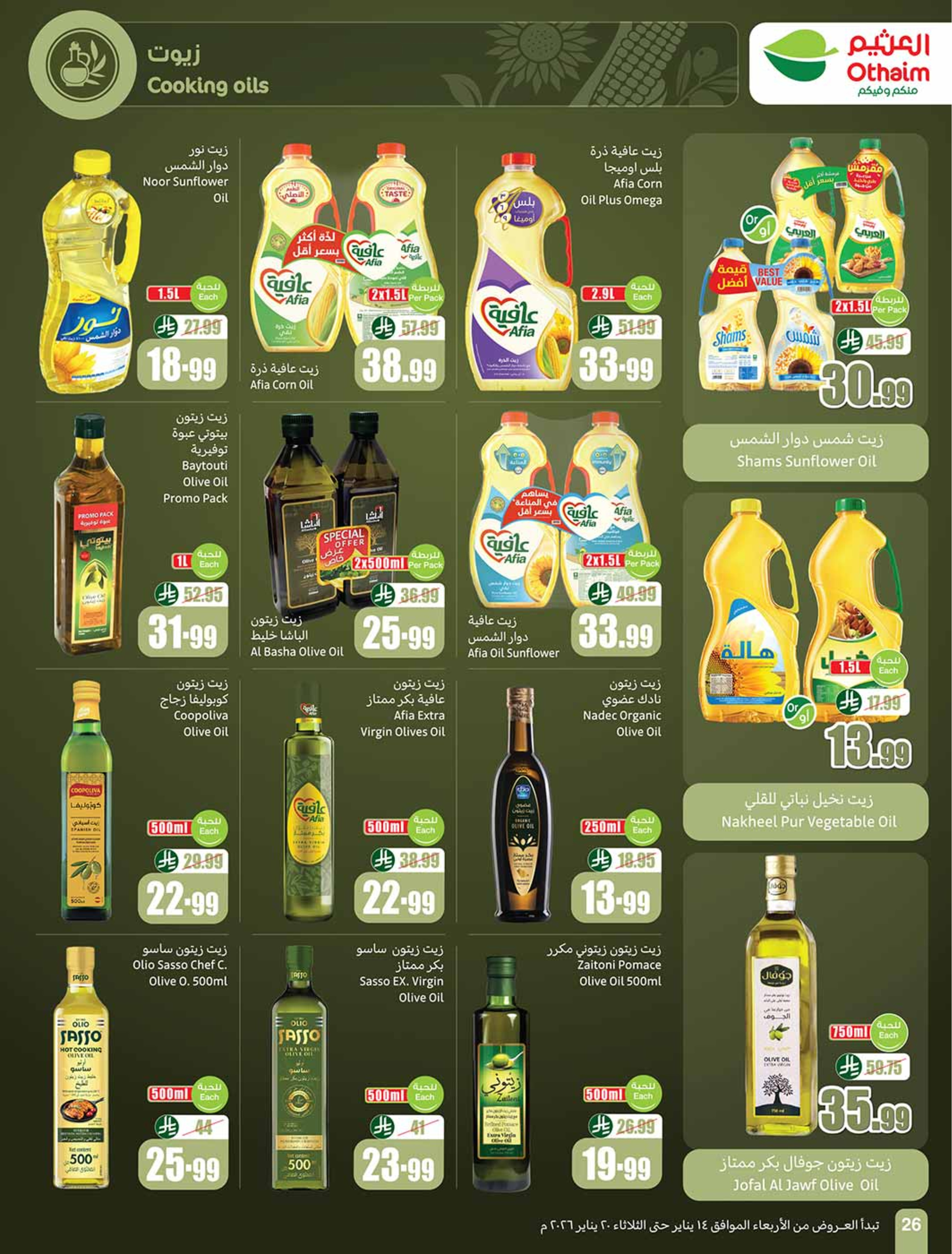 عروض أسواق العثيم السعودية من 14 حتى 20 يناير 2026 رمضان زمان بعروض زمان