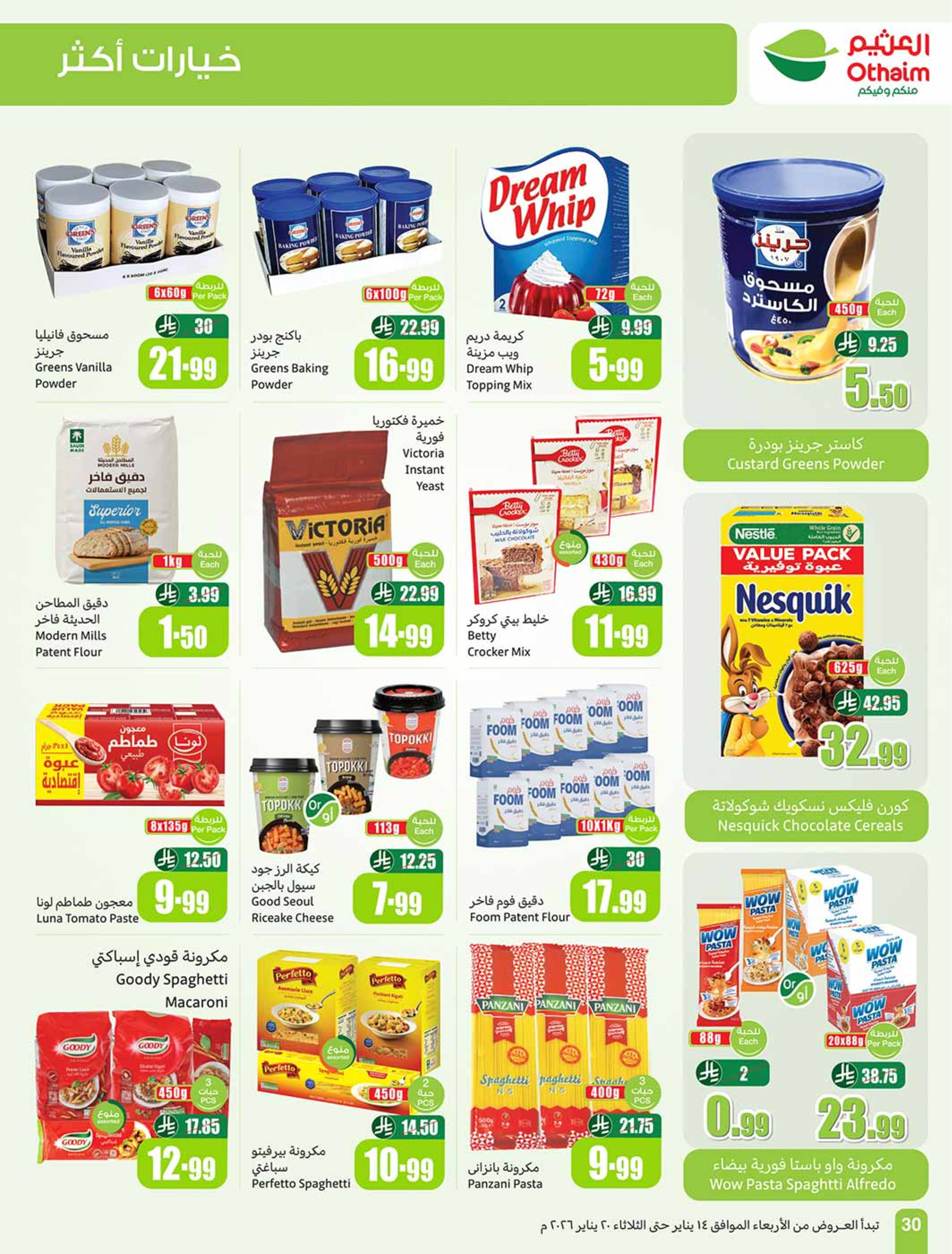 عروض أسواق العثيم السعودية من 14 حتى 20 يناير 2026 رمضان زمان بعروض زمان