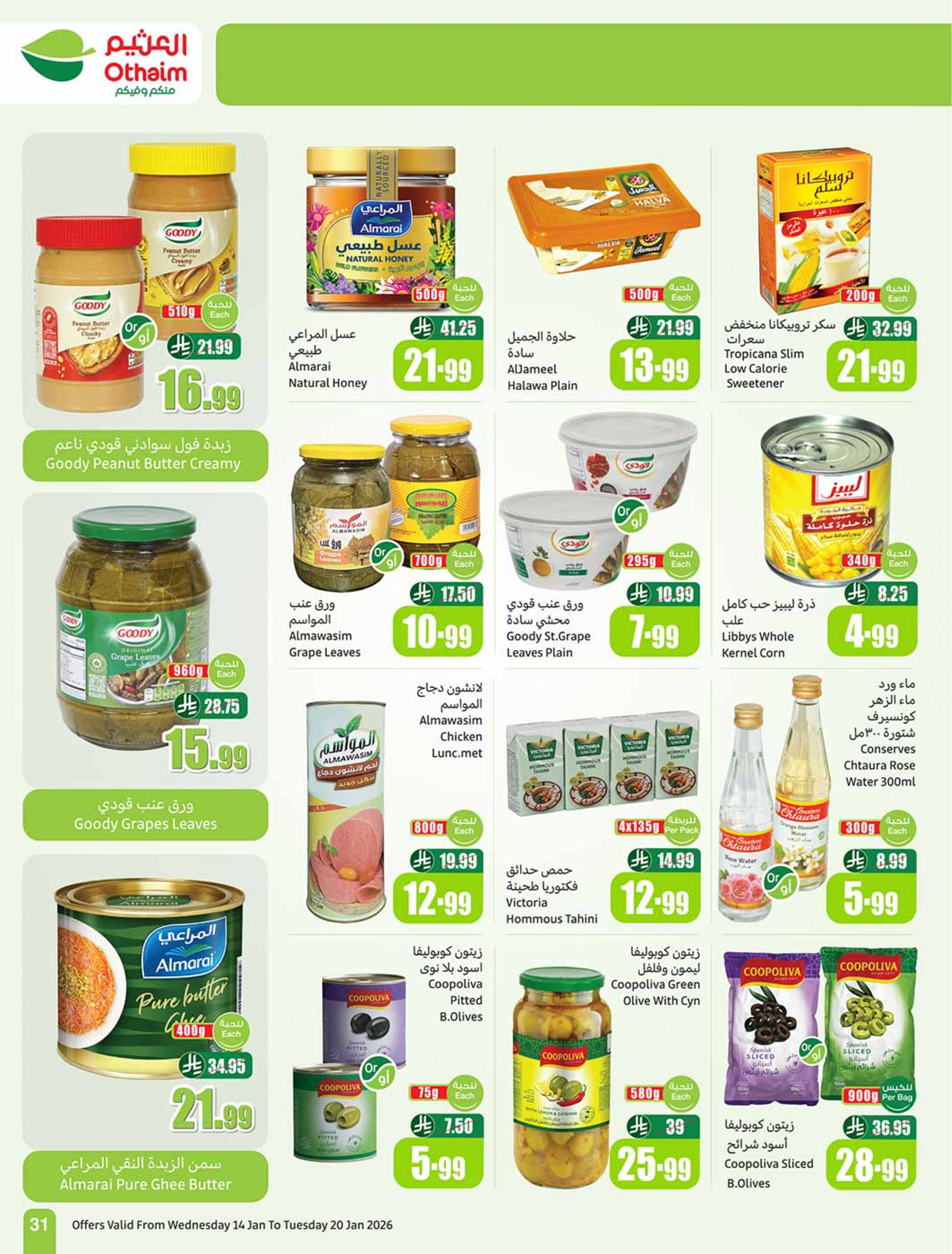 عروض أسواق العثيم السعودية من 14 حتى 20 يناير 2026 رمضان زمان بعروض زمان