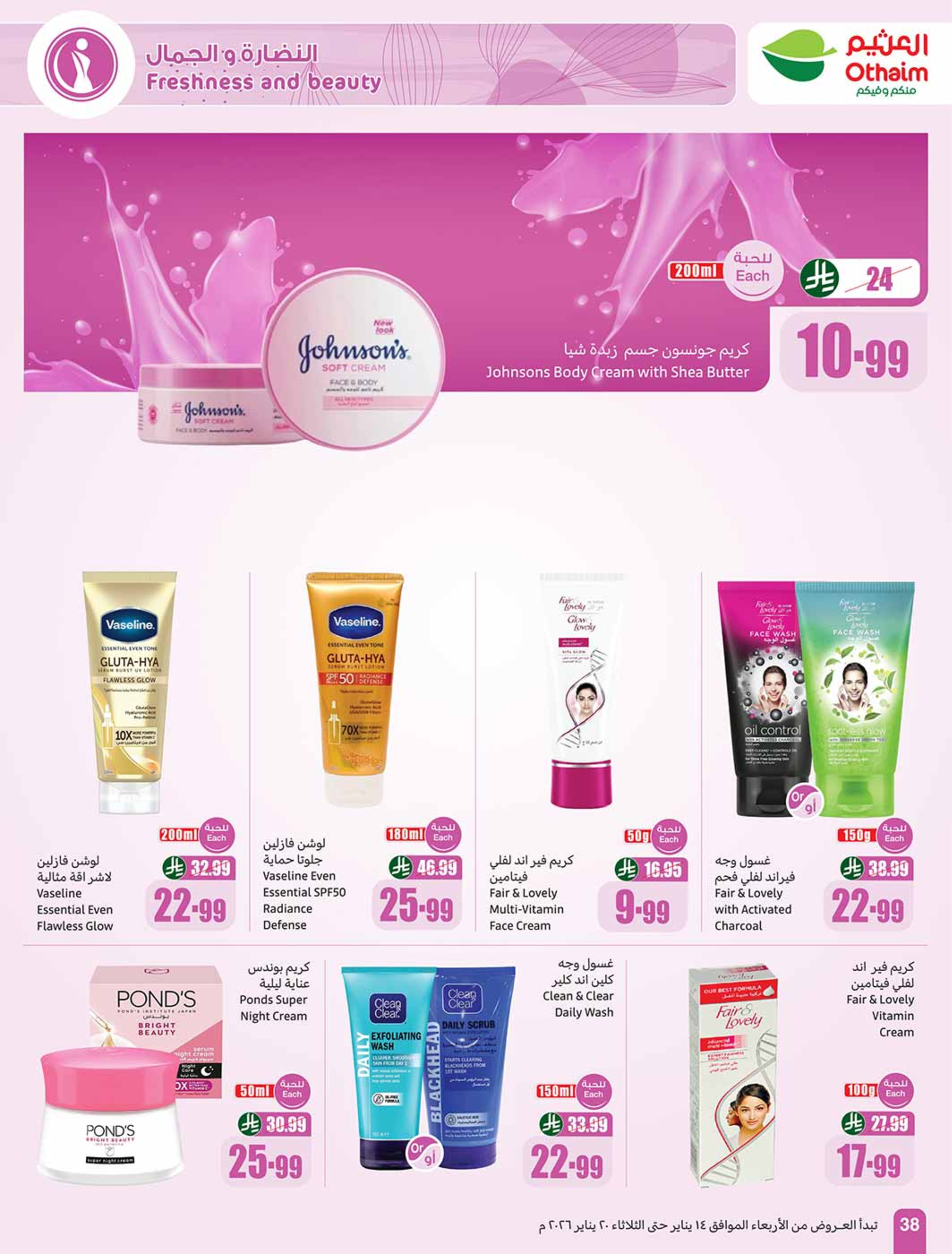 عروض أسواق العثيم السعودية من 14 حتى 20 يناير 2026 رمضان زمان بعروض زمان