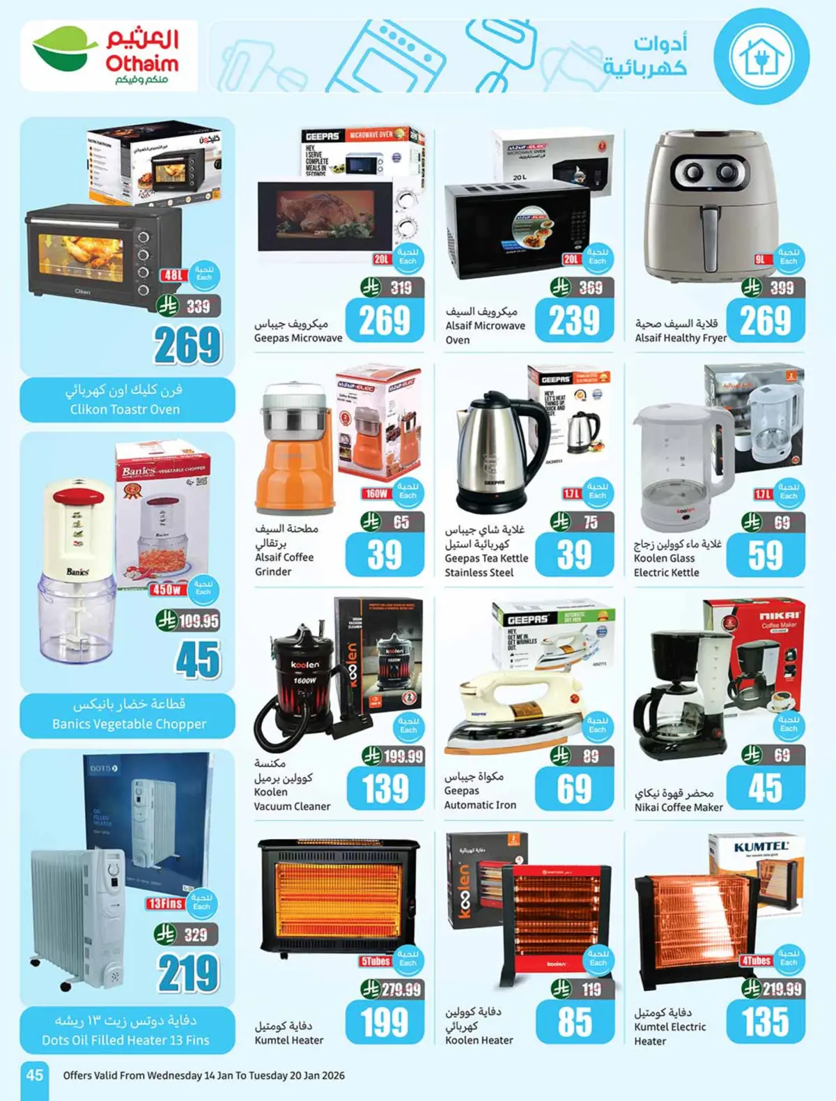 عروض أسواق العثيم السعودية من 14 حتى 20 يناير 2026 رمضان زمان بعروض زمان - صفحة 45