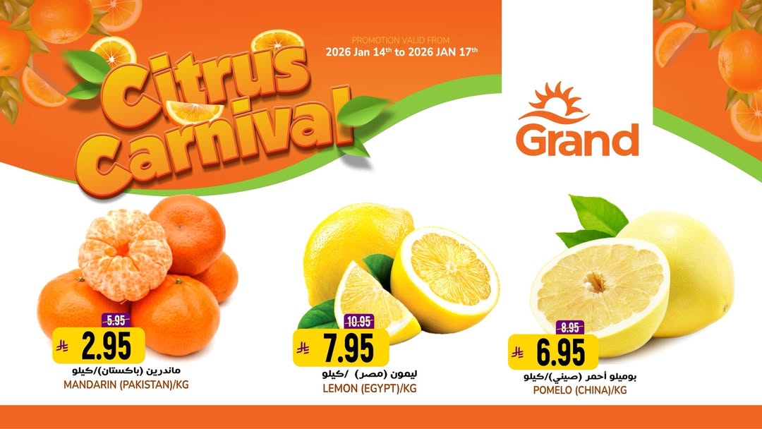عروض جراند هايبر ماركت السعودية من 14 حتى 17 يناير 2026 عروض مهرجان الحمضيات