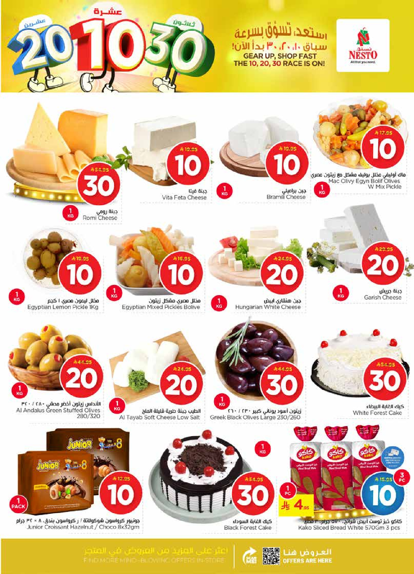 عروض نستو  شقراء و المجمعة  من 14 حتى 20 يناير 2026 عروض الأرقام المفرحة 10، 20، 30