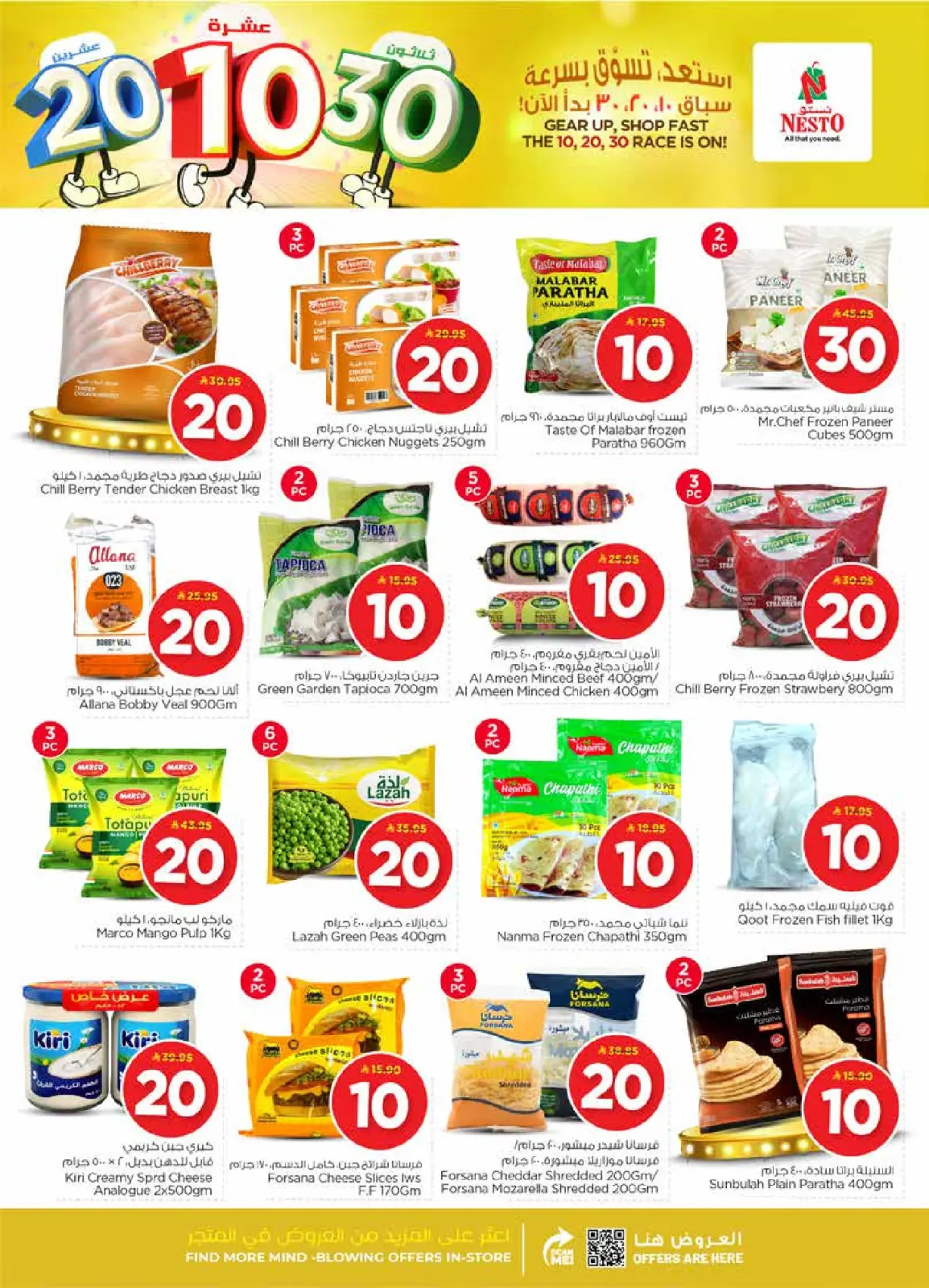 صفحة 11 ضمن عروض الأرقام المفرحة 10، 20، 30 في نستو السعودية