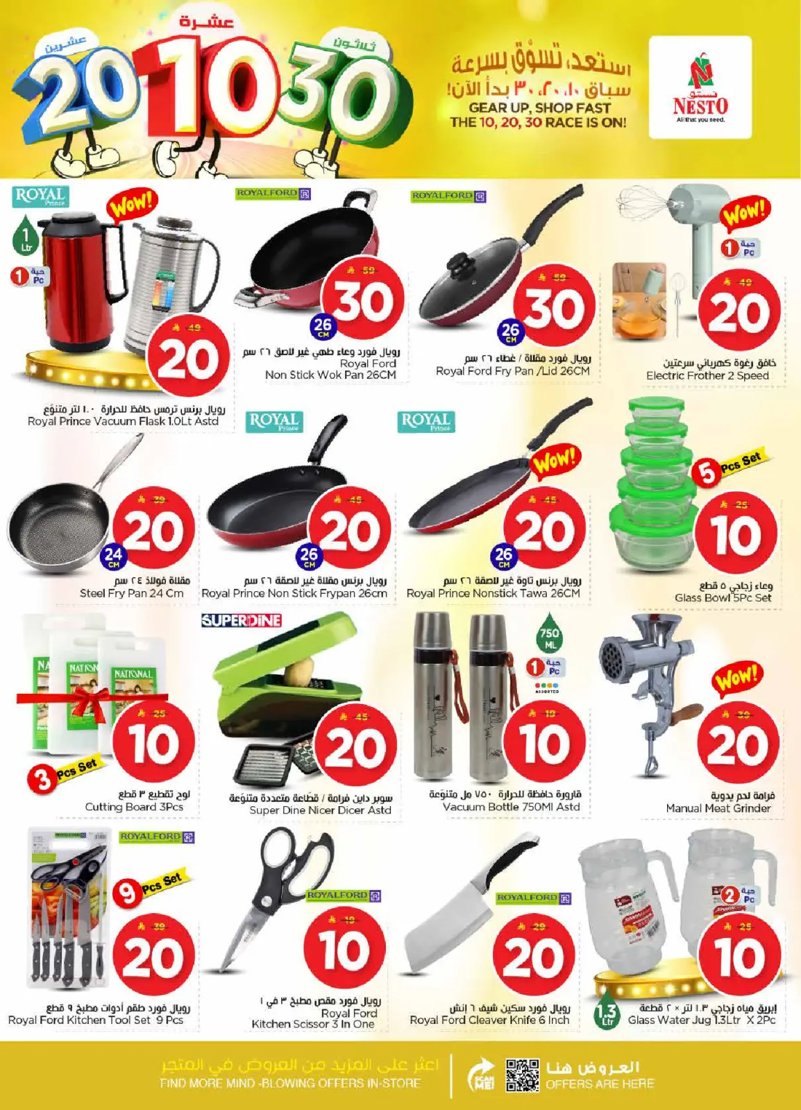 صفحة 29 ضمن عروض الأرقام المفرحة 10، 20، 30 في نستو السعودية