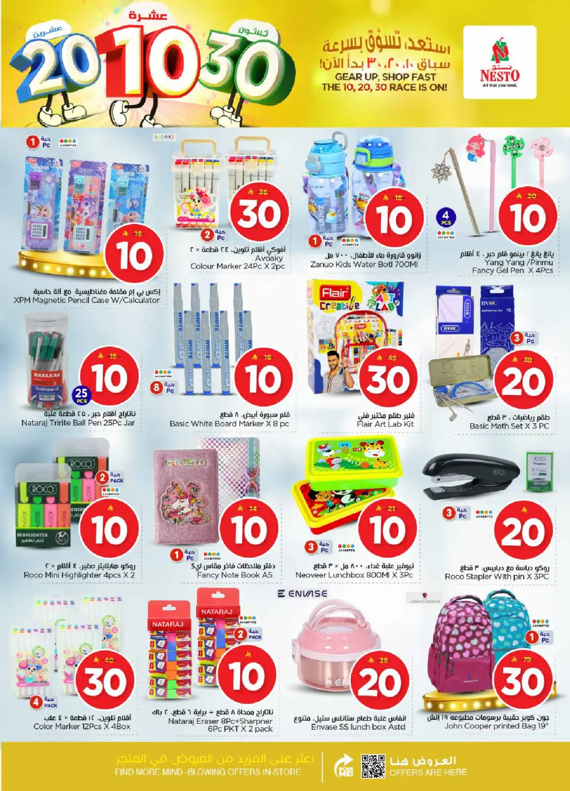 صفحة 32 ضمن عروض الأرقام المفرحة 10، 20، 30 في نستو السعودية