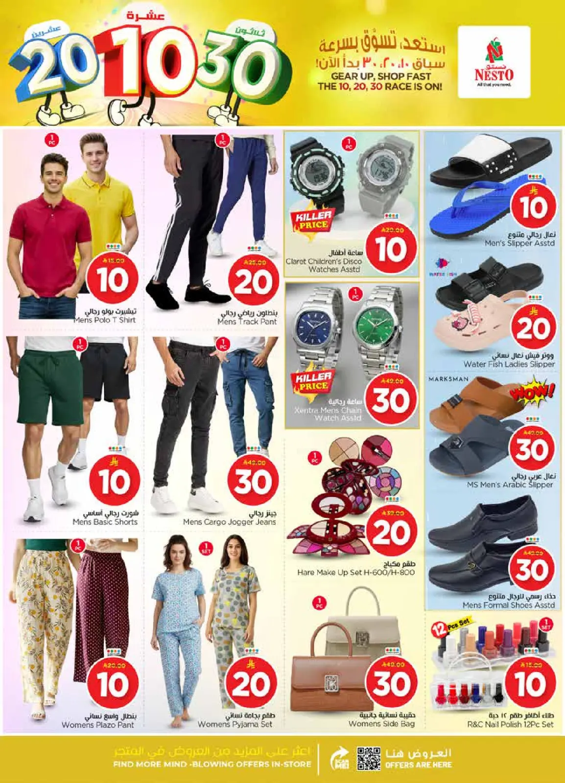 صفحة 33 ضمن عروض الأرقام المفرحة 10، 20، 30 في نستو السعودية