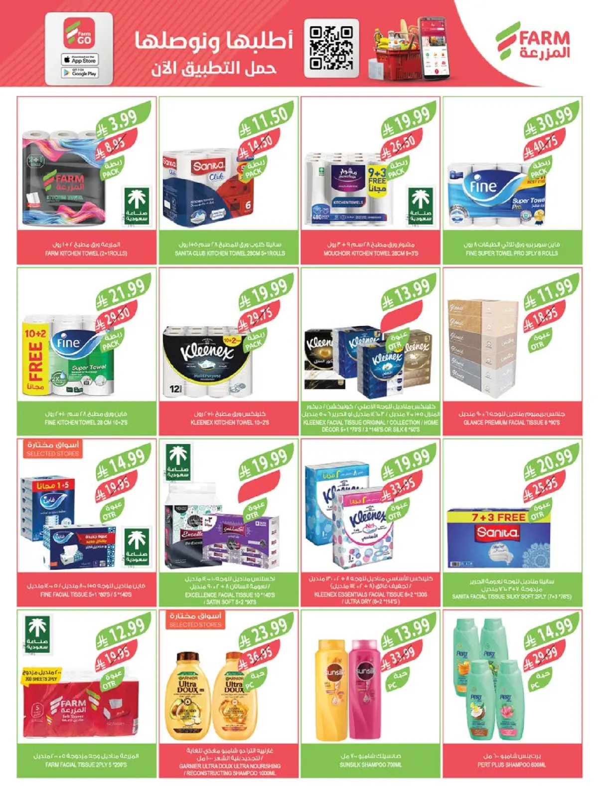 صفحة 46 ضمن عروض تحضيرات رمضان في أسواق المزرعة السعودية