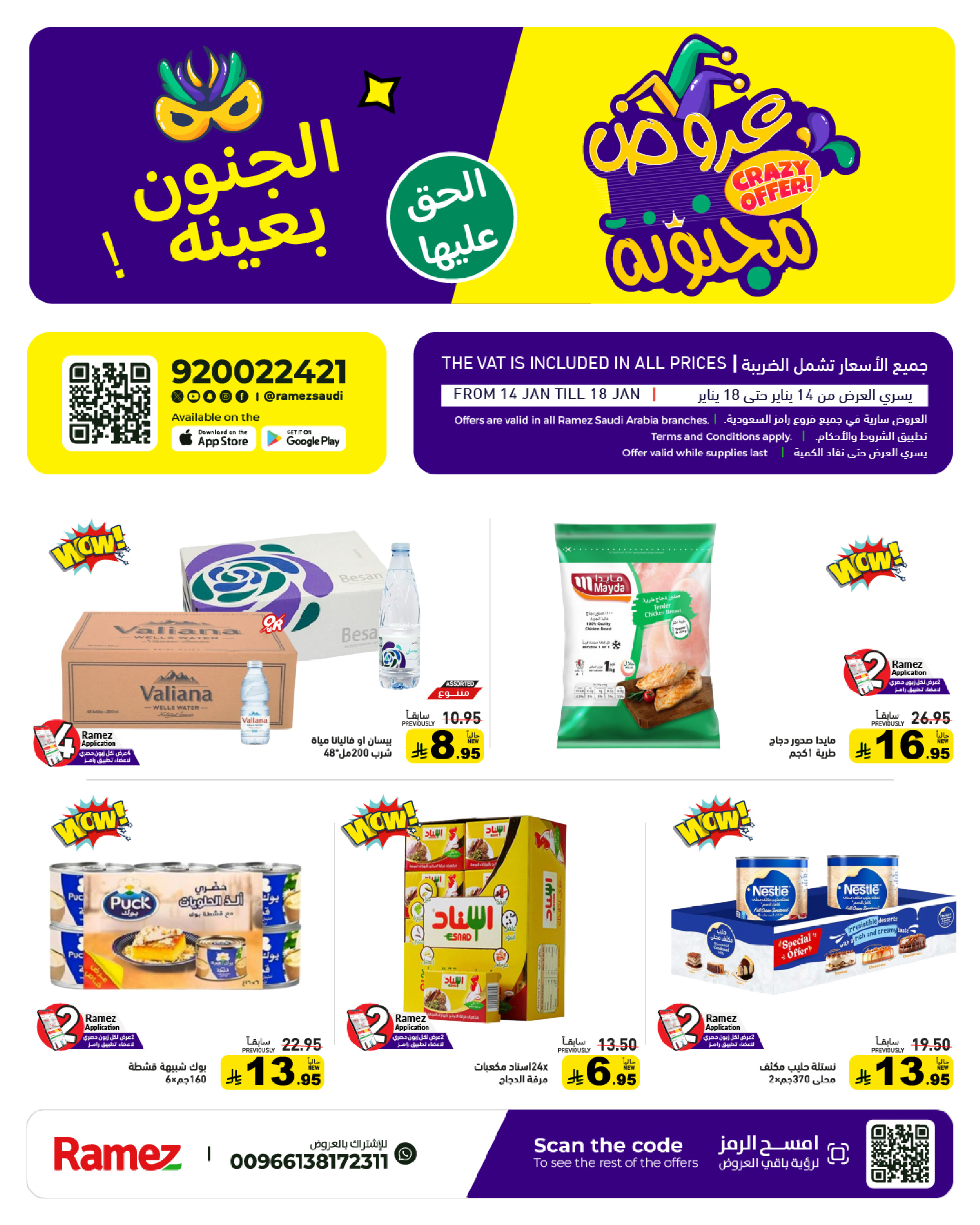 عروض أسواق رامز السعودية من 14 حتى 18 يناير 2026 عروض مجنونة