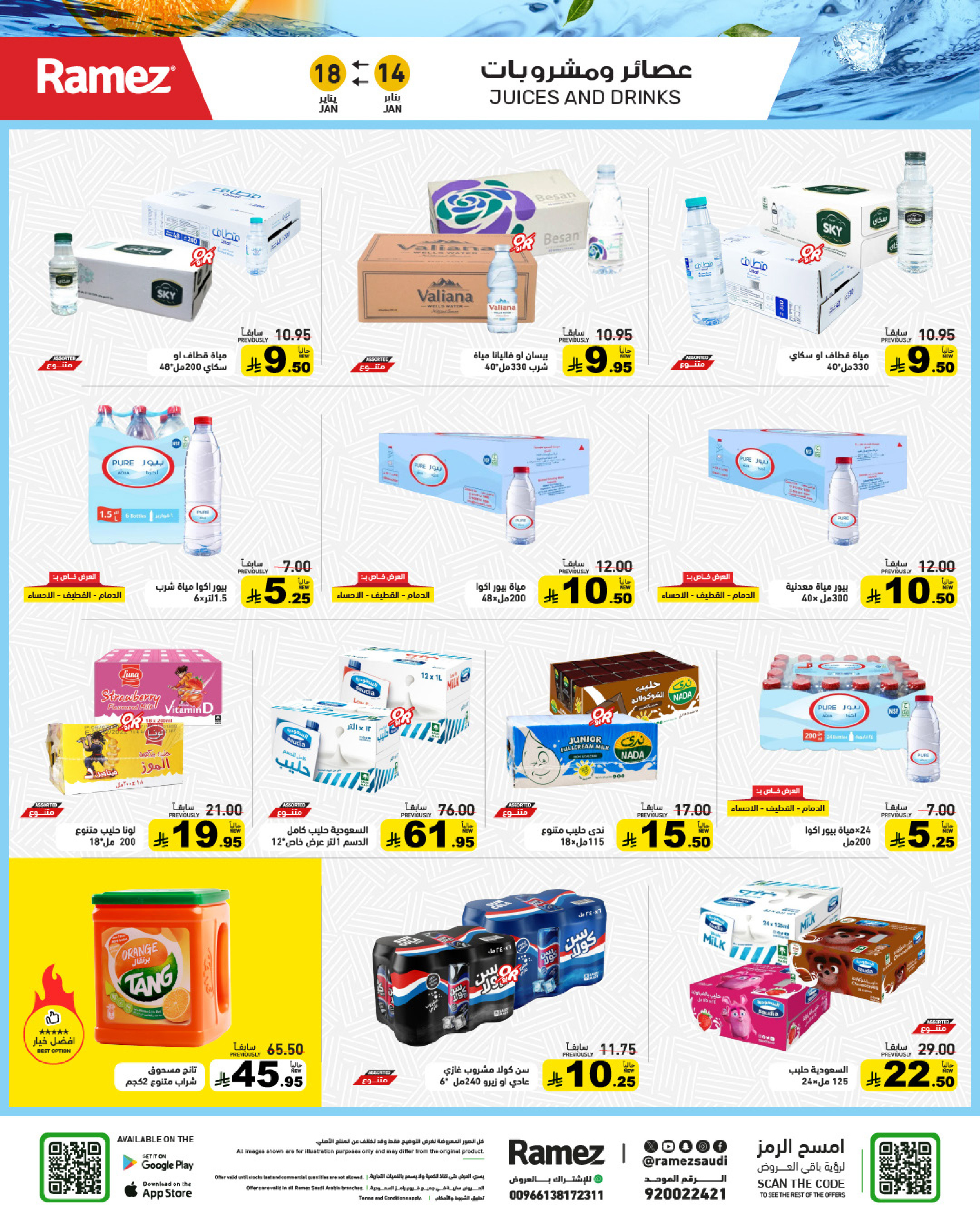 عروض أسواق رامز السعودية من 14 حتى 18 يناير 2026 عروض مجنونة