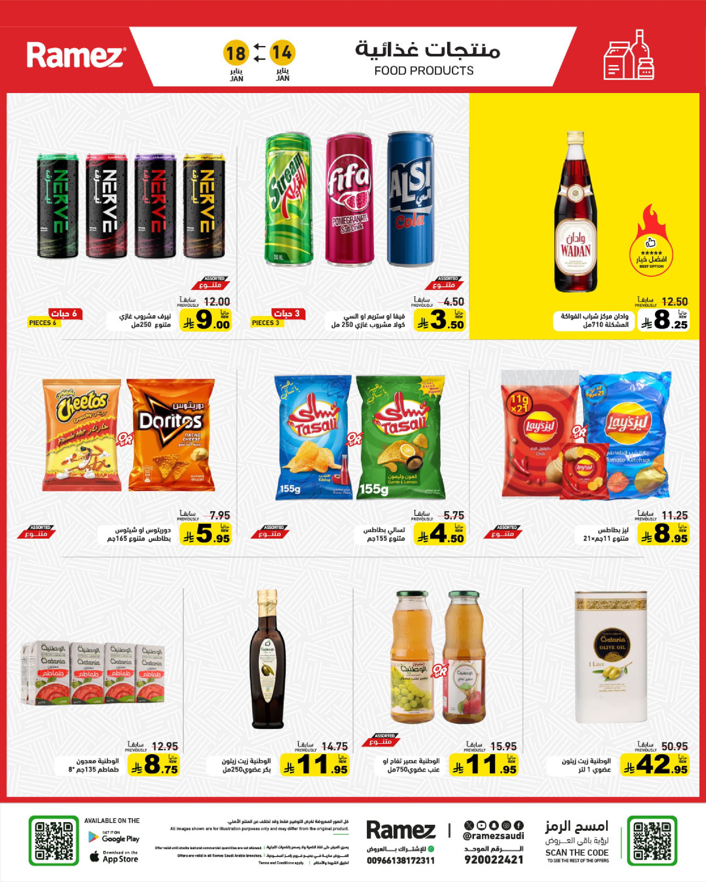 عروض أسواق رامز السعودية من 14 حتى 18 يناير 2026 عروض مجنونة