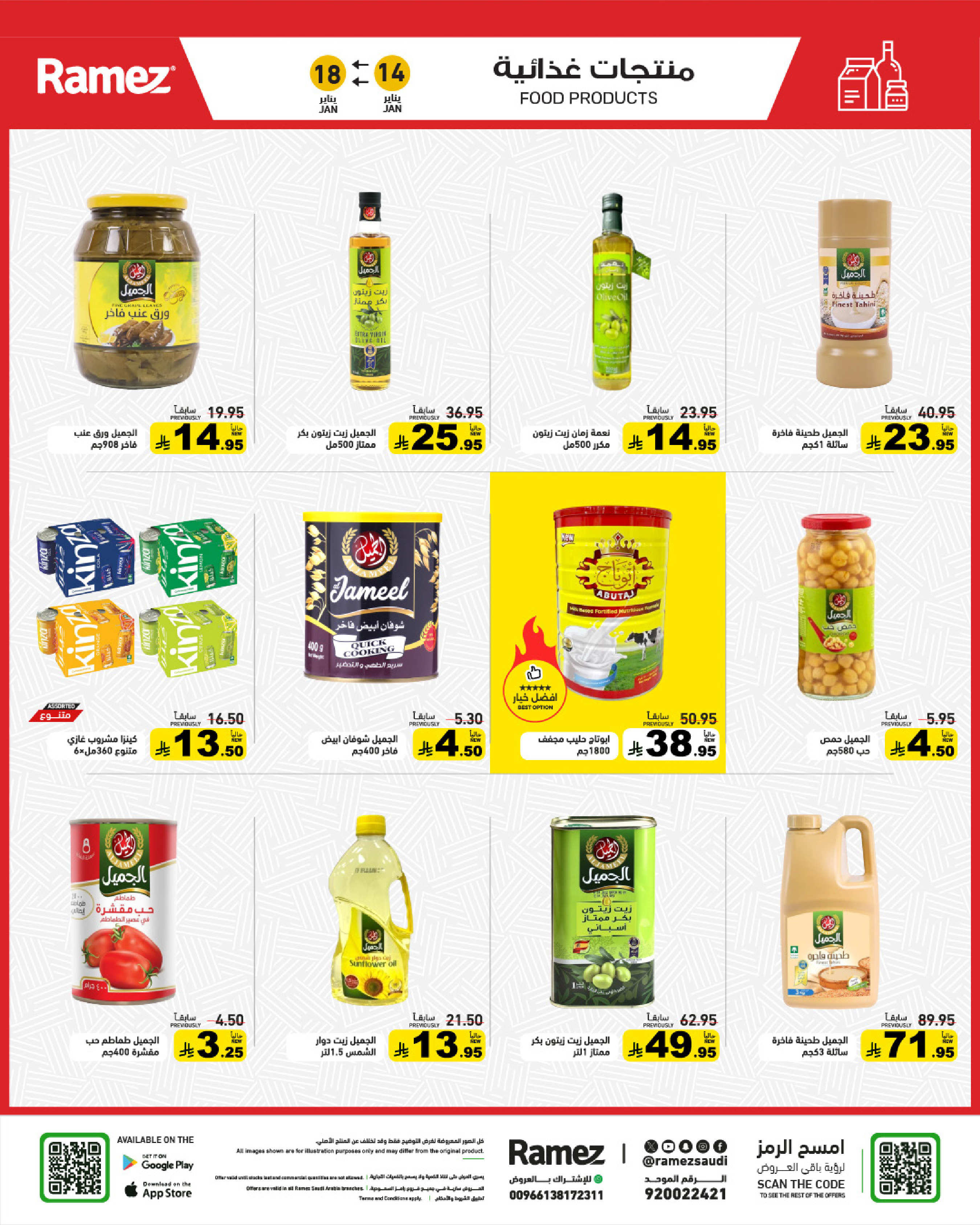 عروض أسواق رامز السعودية من 14 حتى 18 يناير 2026 عروض مجنونة