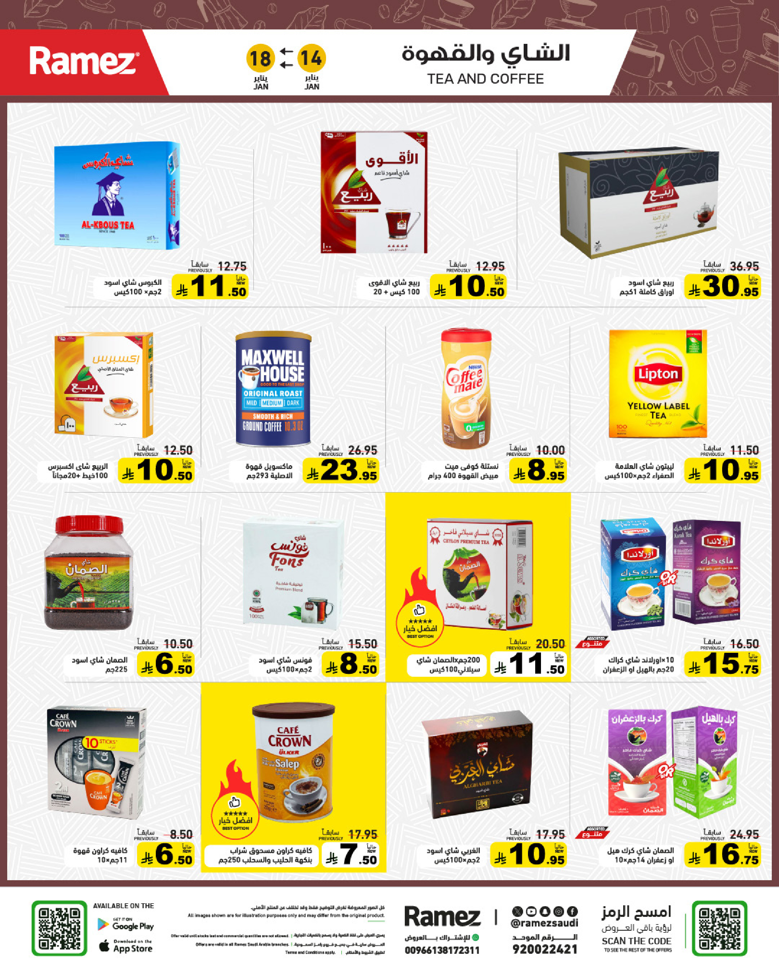 عروض أسواق رامز السعودية من 14 حتى 18 يناير 2026 عروض مجنونة