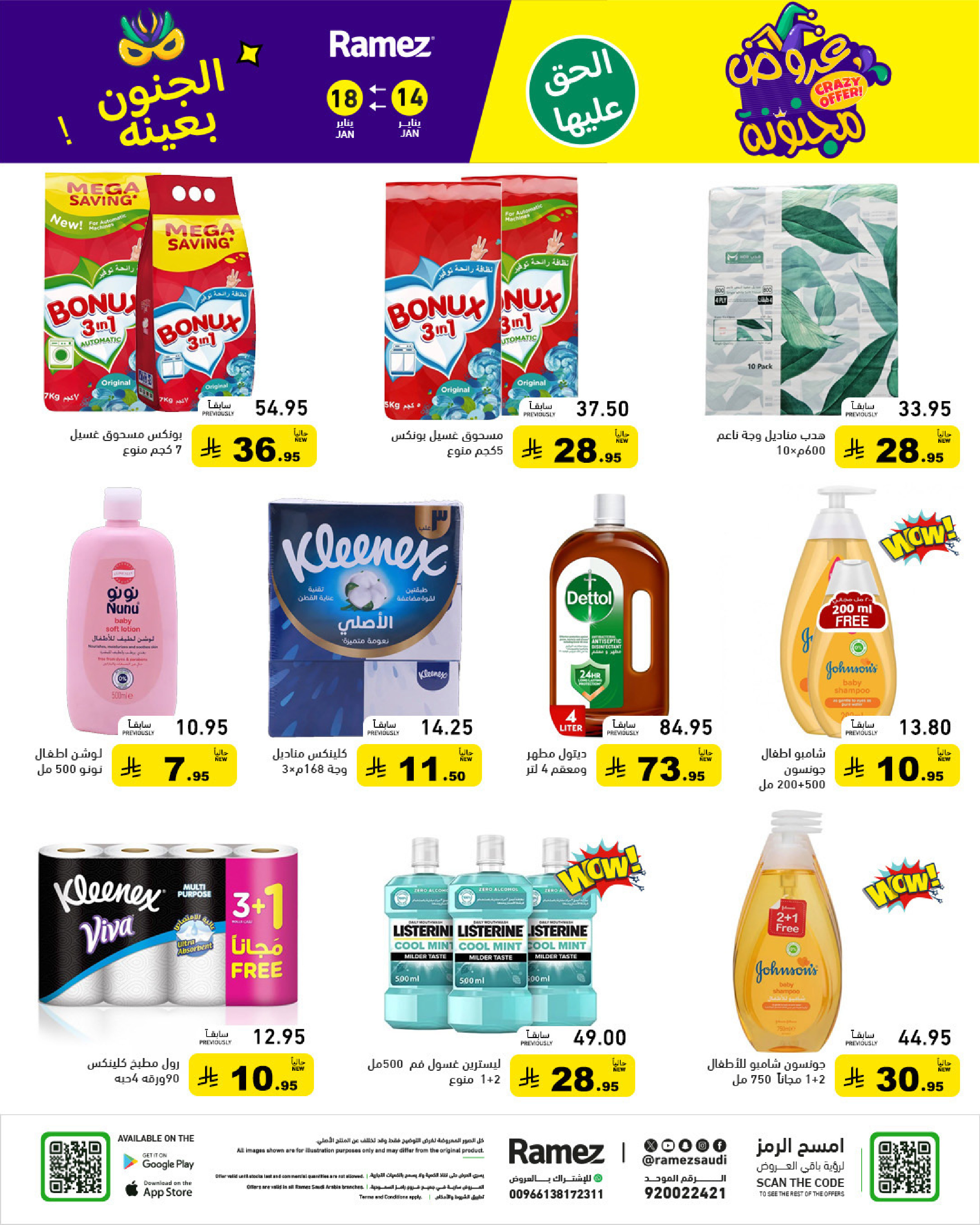عروض أسواق رامز السعودية من 14 حتى 18 يناير 2026 عروض مجنونة