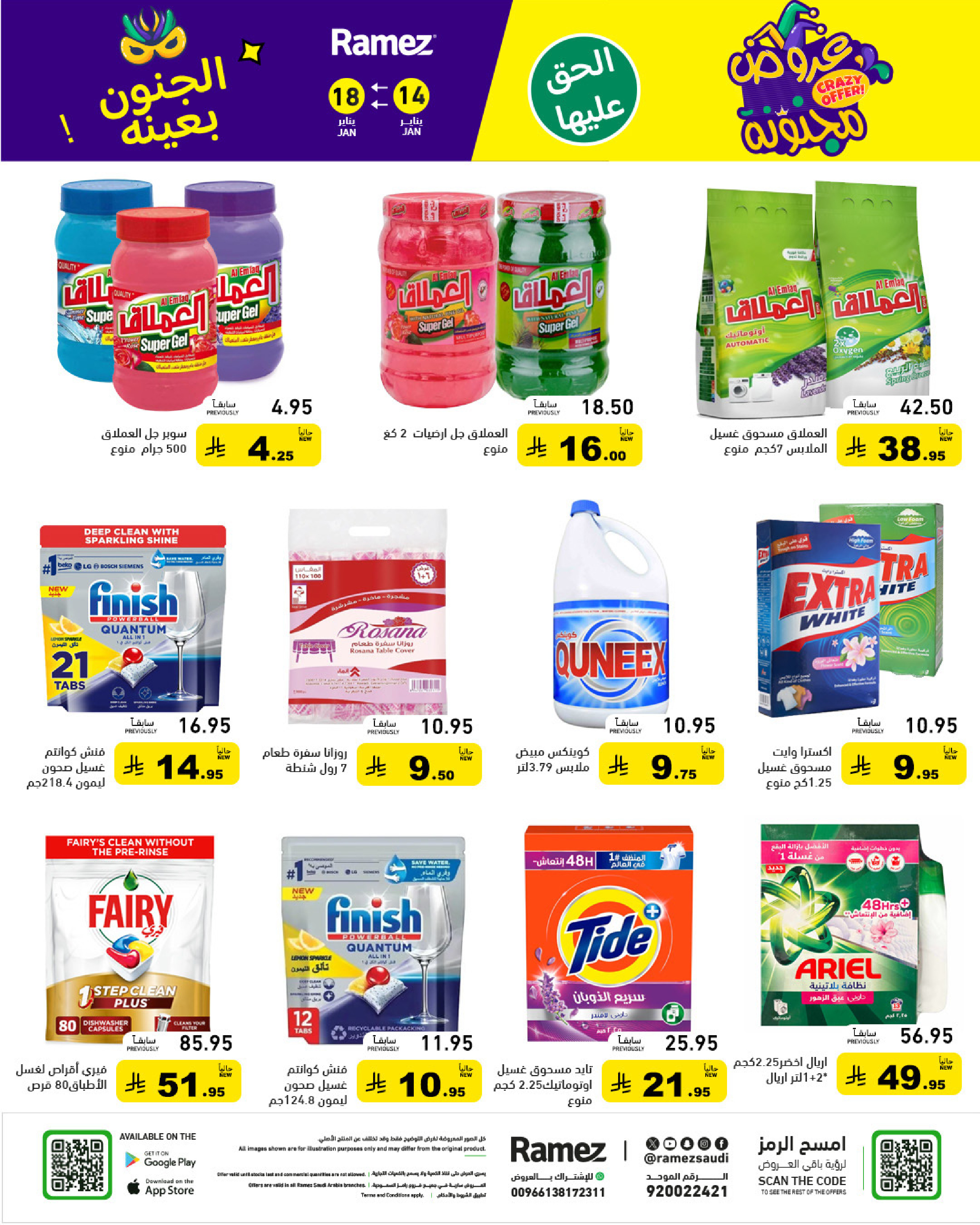 عروض أسواق رامز السعودية من 14 حتى 18 يناير 2026 عروض مجنونة