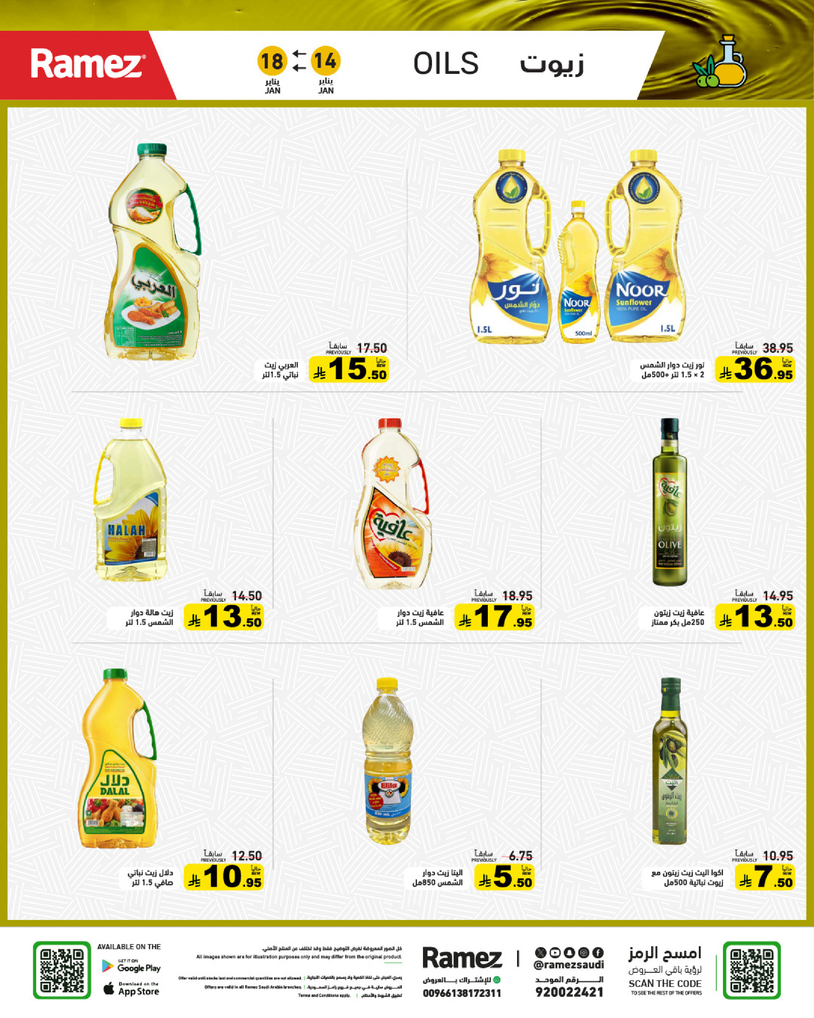 عروض أسواق رامز السعودية من 14 حتى 18 يناير 2026 عروض مجنونة