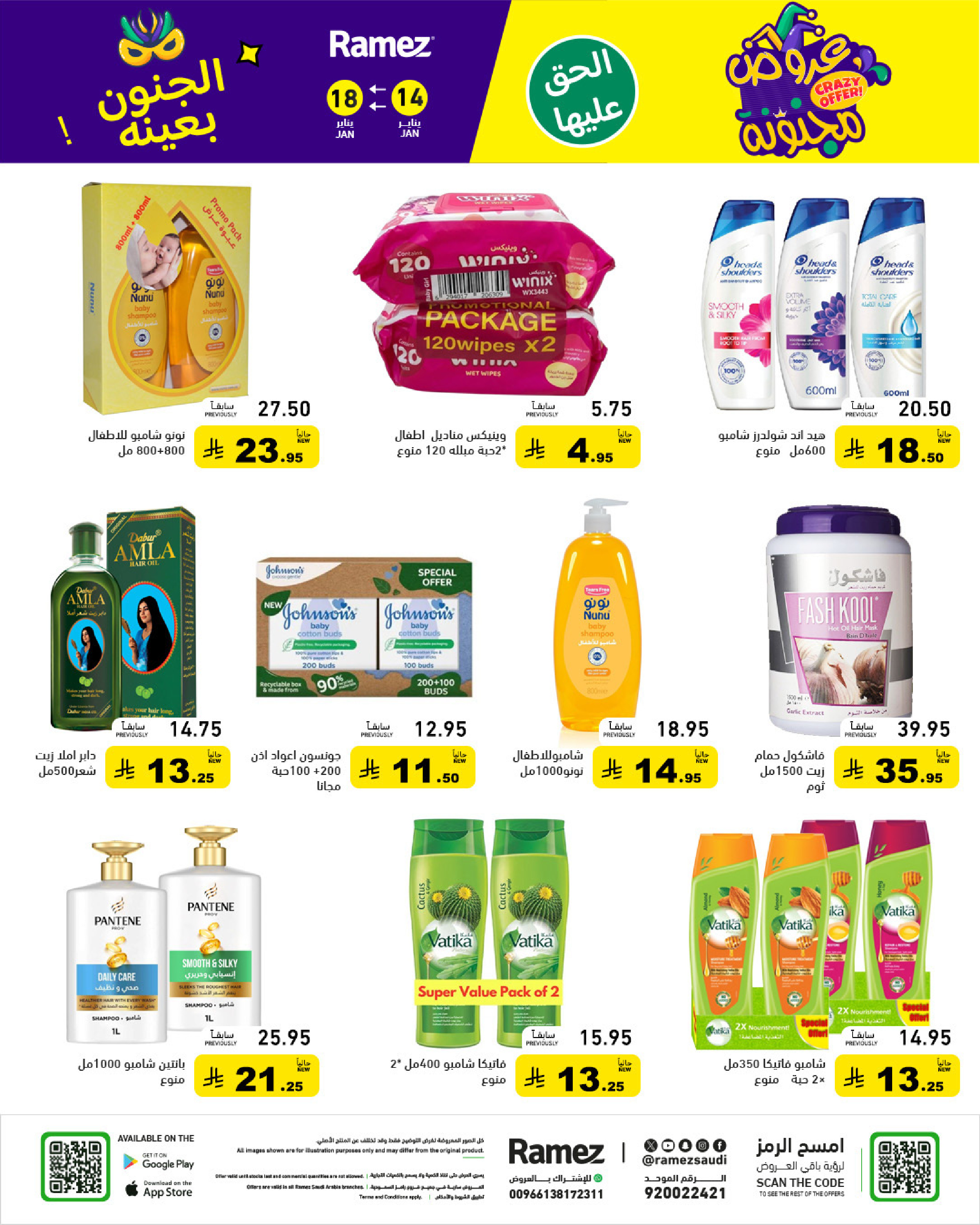 عروض أسواق رامز السعودية من 14 حتى 18 يناير 2026 عروض مجنونة