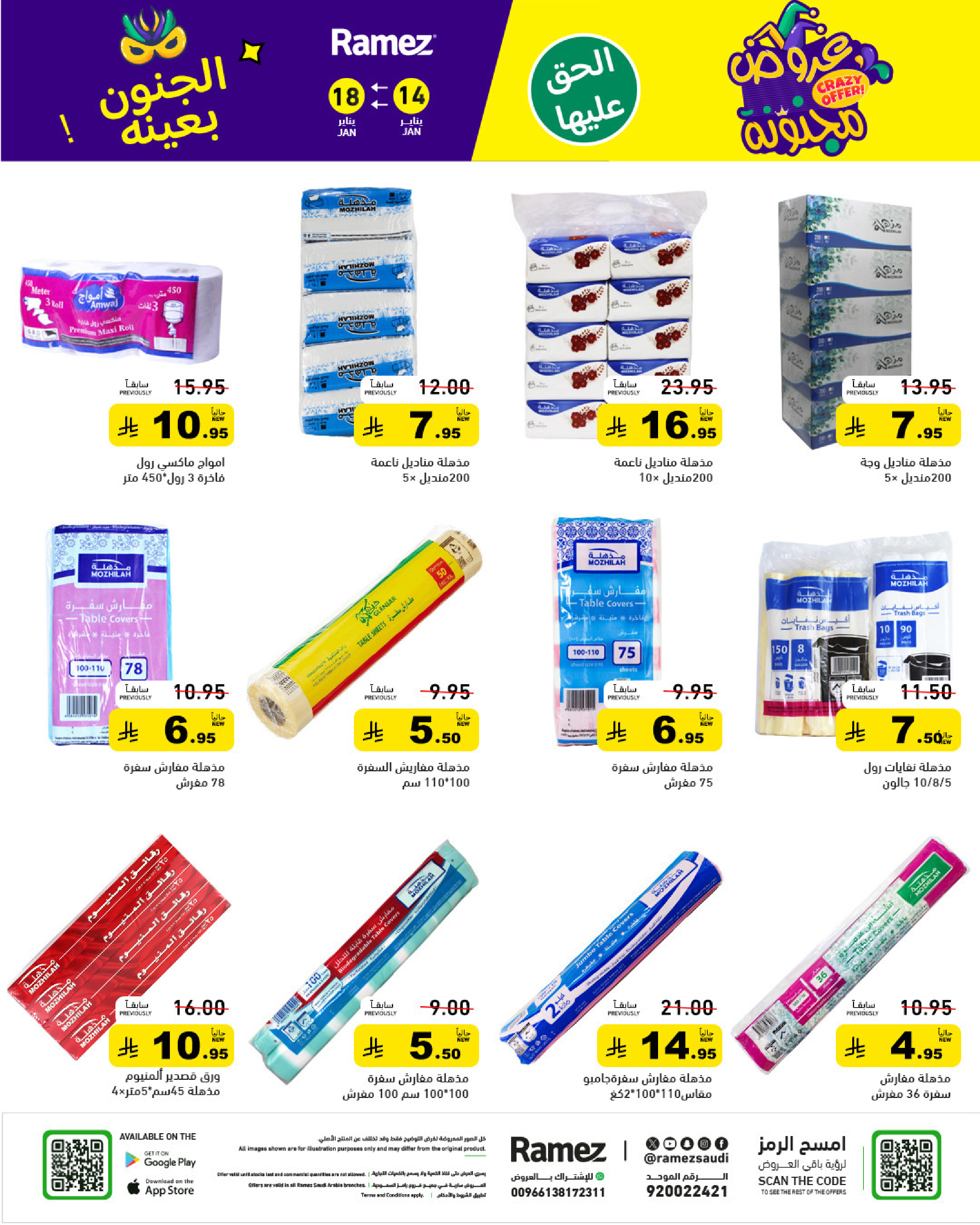 عروض أسواق رامز السعودية من 14 حتى 18 يناير 2026 عروض مجنونة