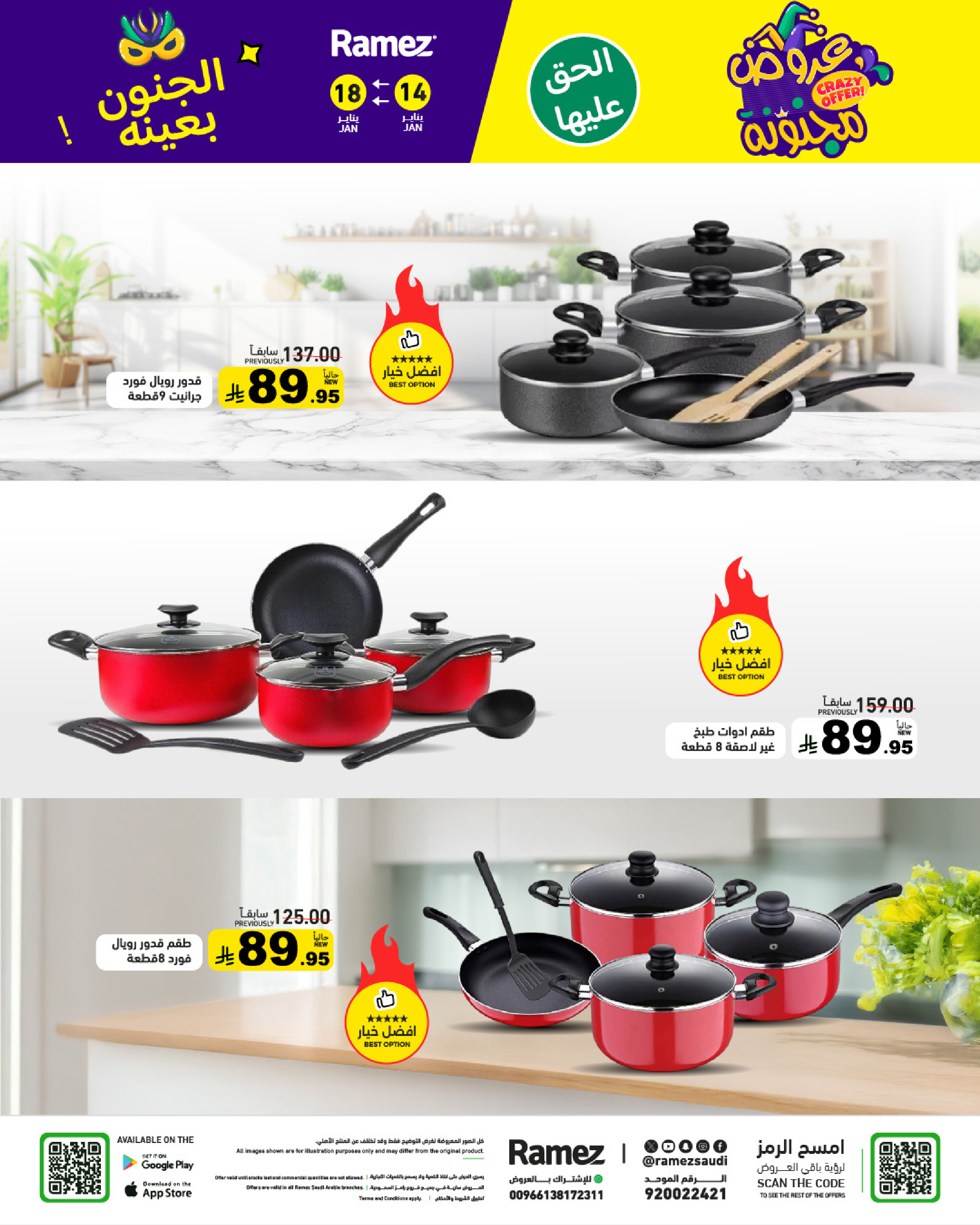 عروض أسواق رامز السعودية من 14 حتى 18 يناير 2026 عروض مجنونة
