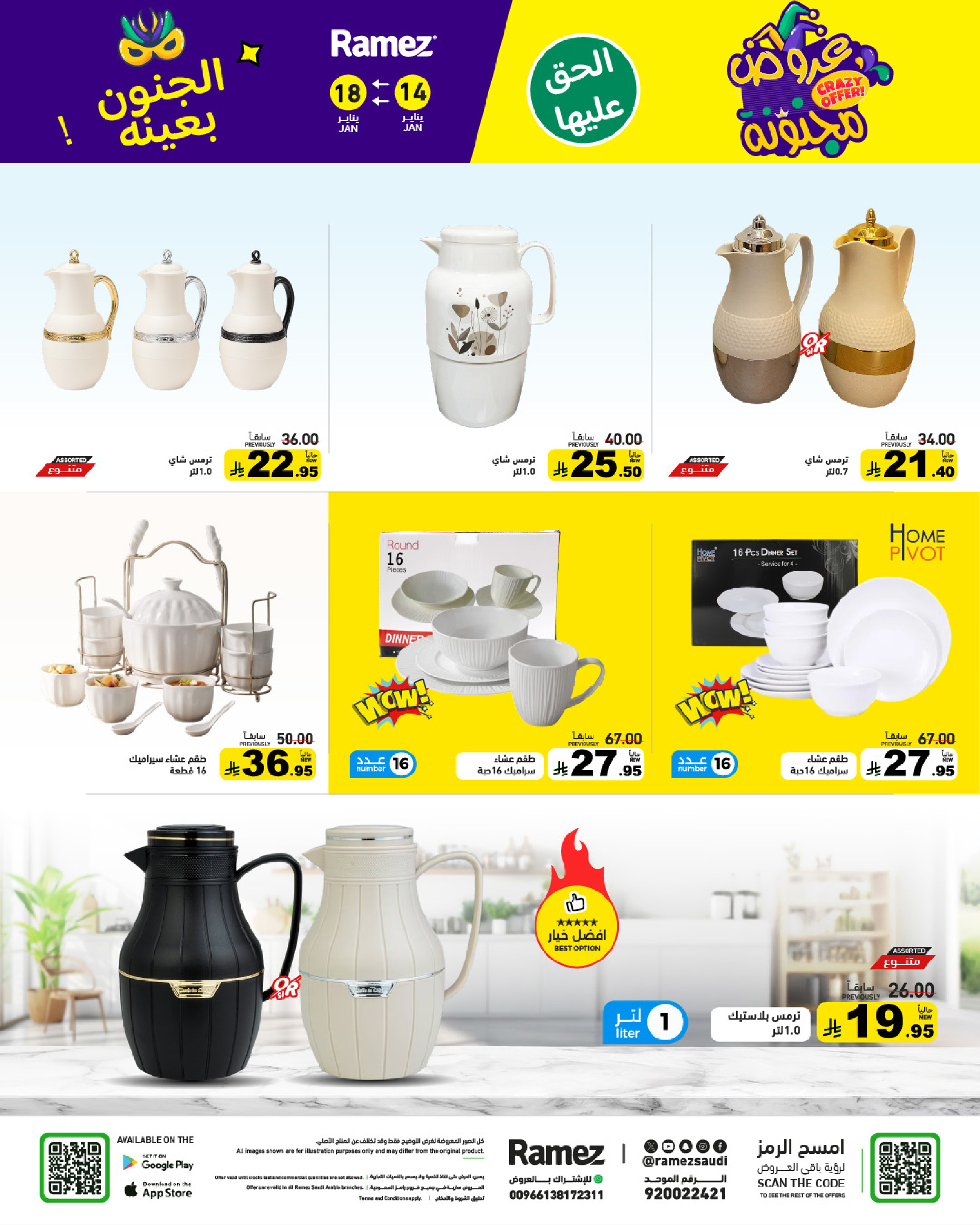 عروض أسواق رامز السعودية من 14 حتى 18 يناير 2026 عروض مجنونة