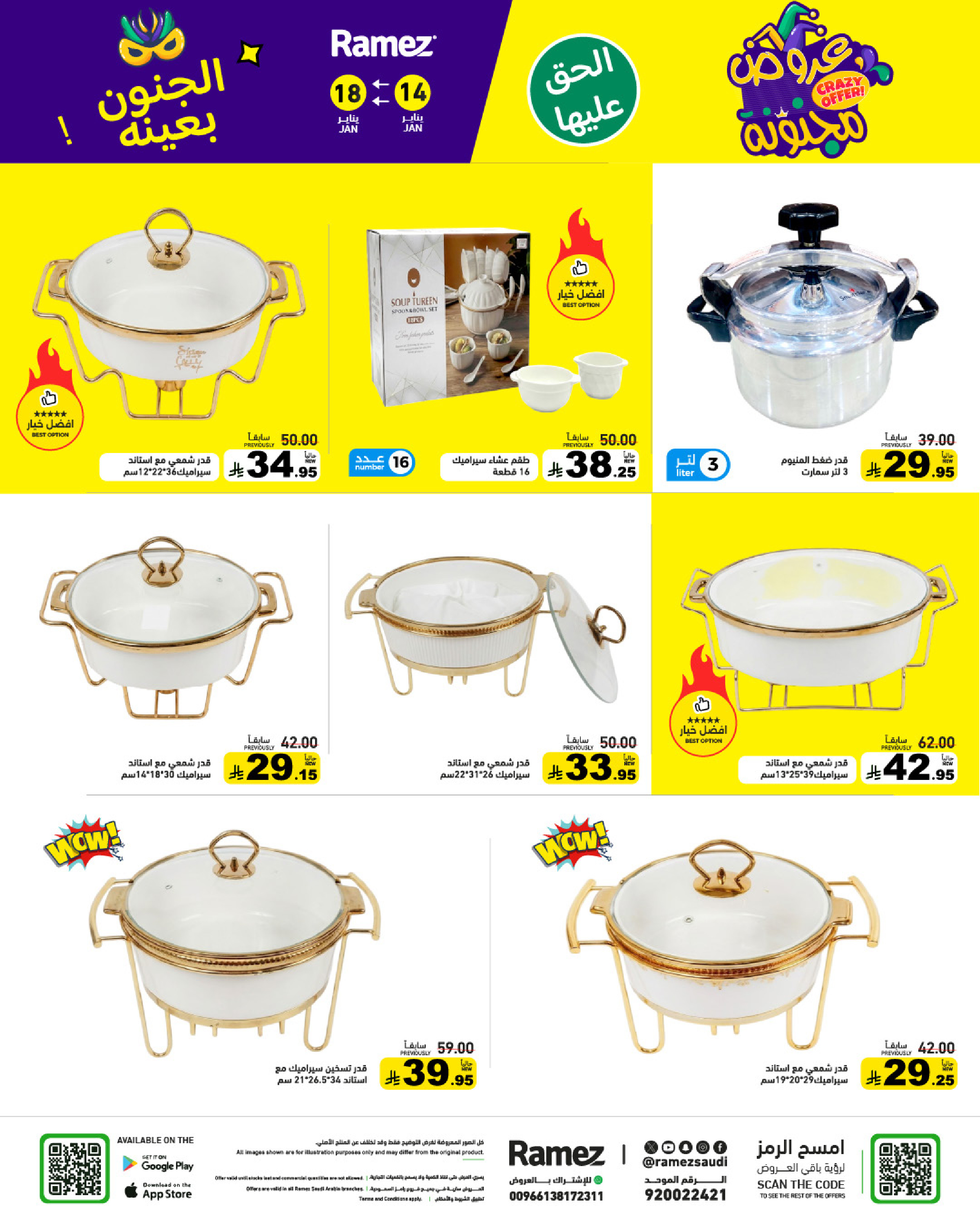 عروض أسواق رامز السعودية من 14 حتى 18 يناير 2026 عروض مجنونة